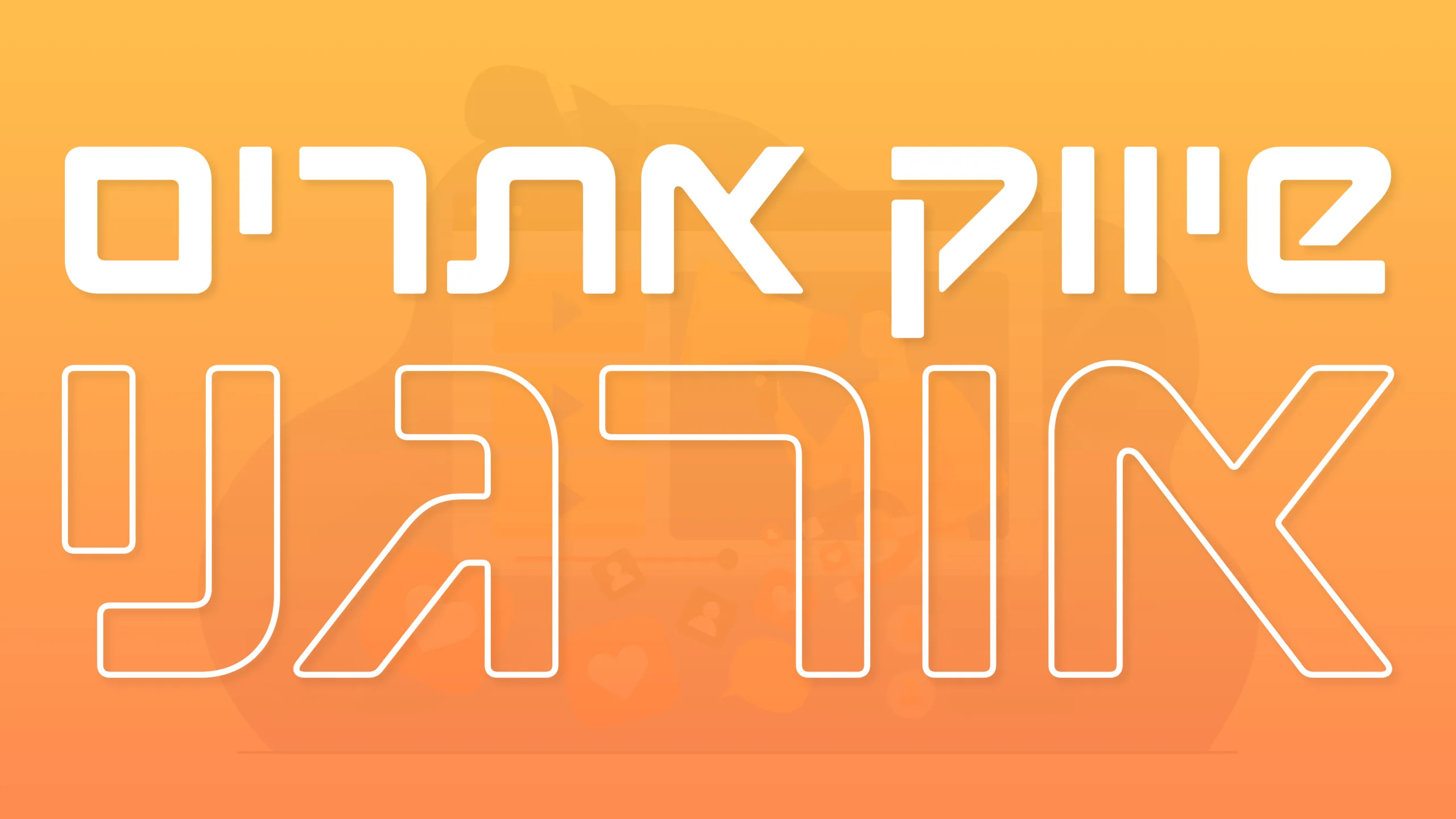 תמונת אווירה למאמר בנושא שיווק אתרים אורגני עם מילת המפתח מוטבעת על גבי התמונה