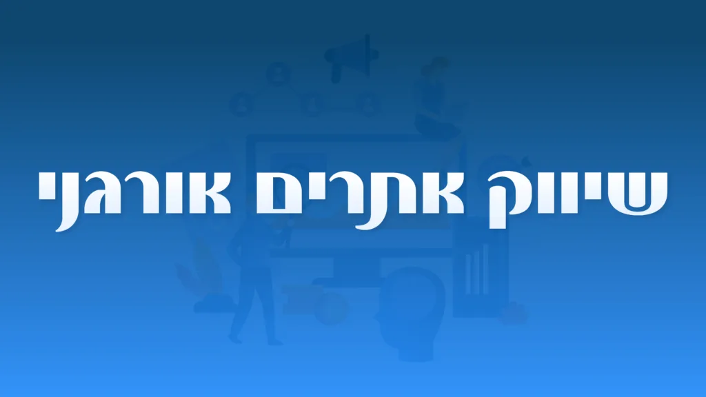 תמונה ראשית למאמר בנושא שיווק אתרים אורגני עם מילת המפתח מוטבעת על גבי התמונה