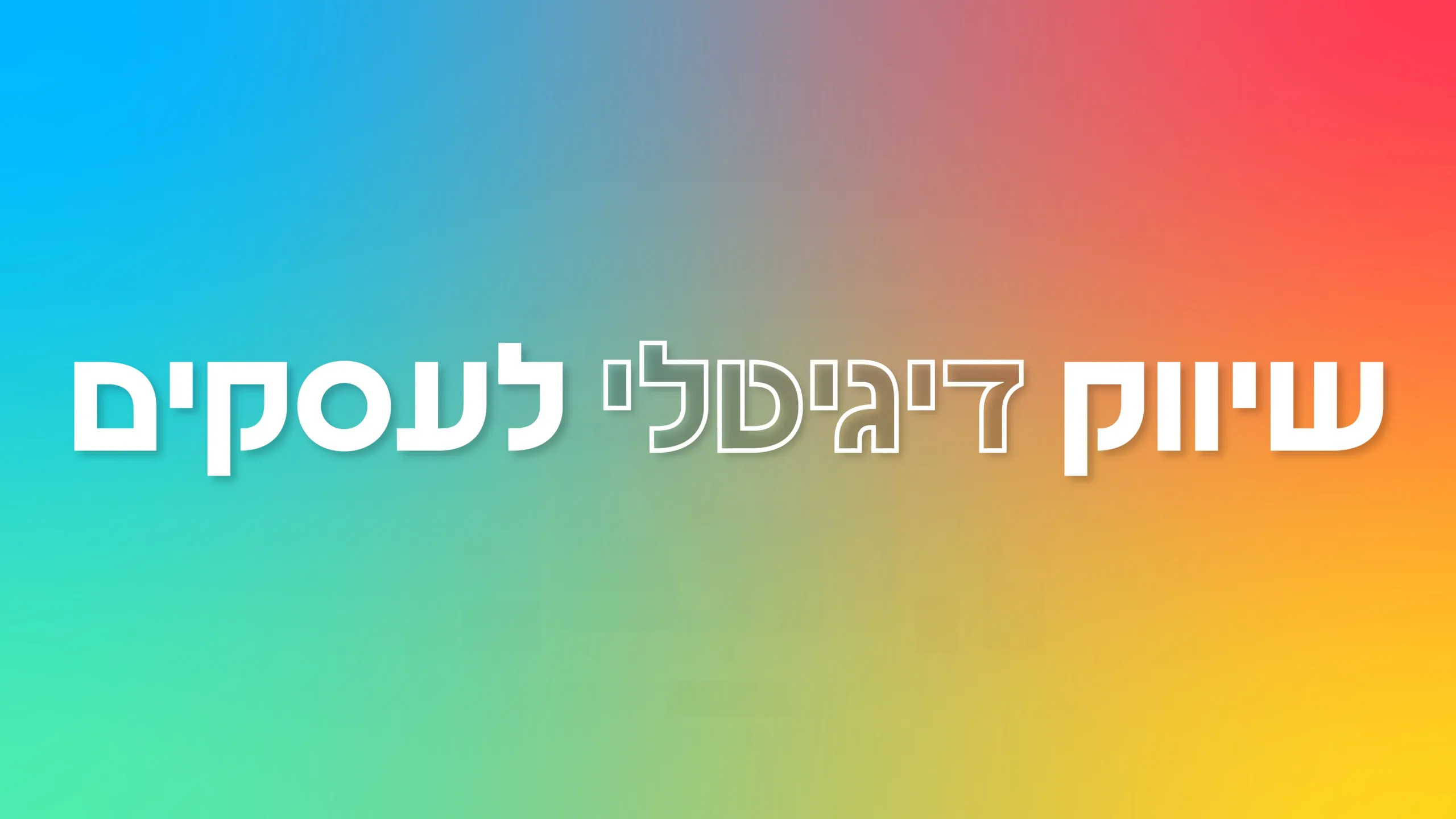 תמונת אווירה למאמר בנושא שיווק דיגיטלי לעסקים עם מילת המפתח מוטבעת על גבי התמונה