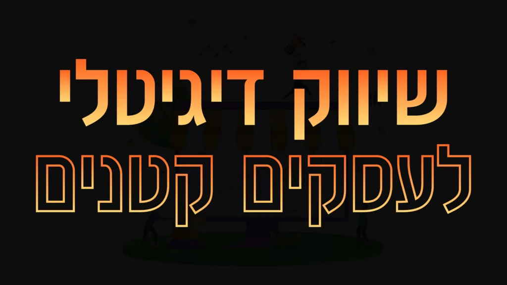 תמונה ראשית למאמר בנושא שיווק דיגיטלי לעסקים קטנים עם מילת המפתח מוטבעת על גבי התמונה