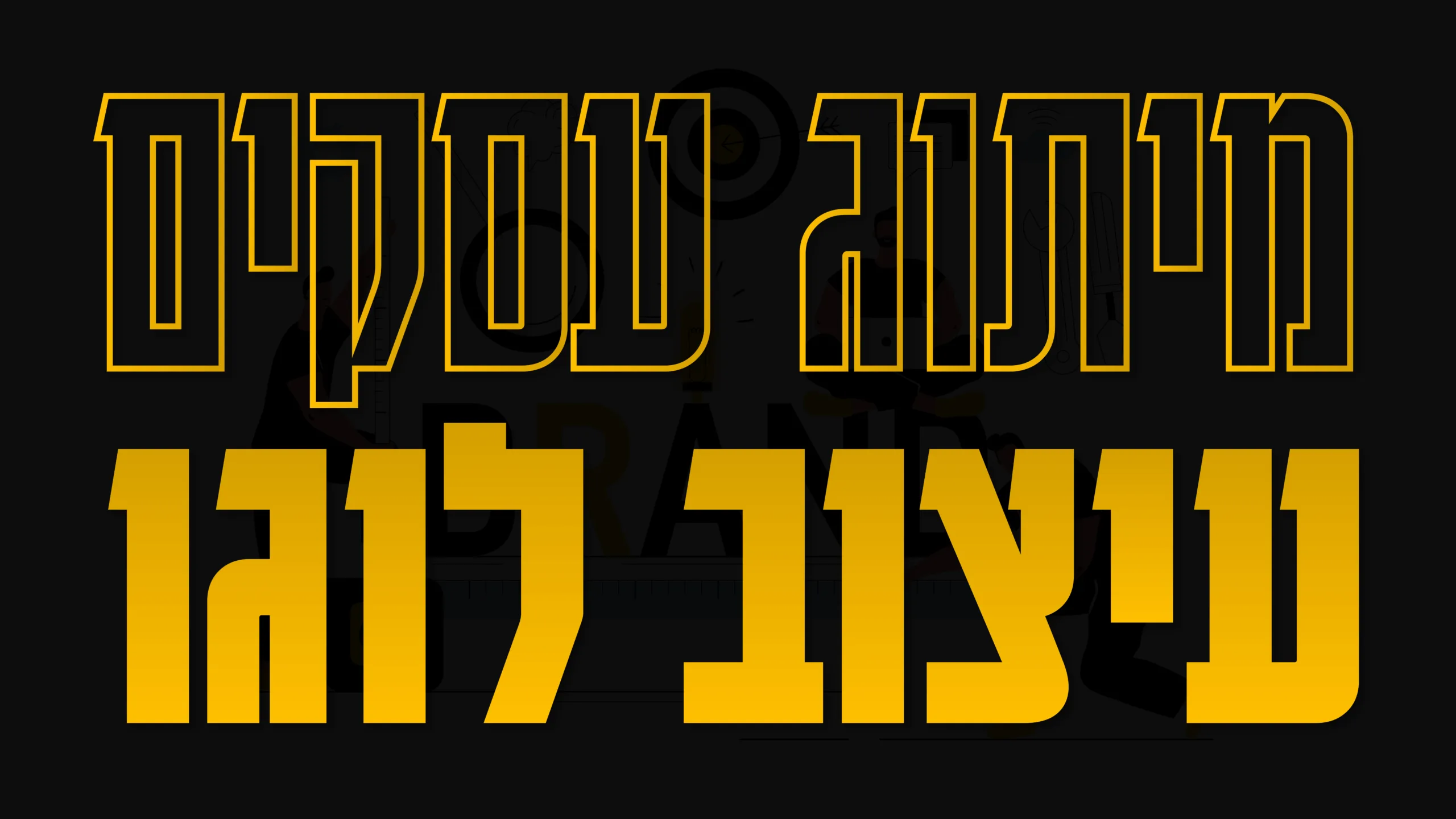 תמונה ראשית למאמר בנושא מיתוג עסקים עיצוב לוגו עם מילת המפתח מוטבעת על גבי התמונה