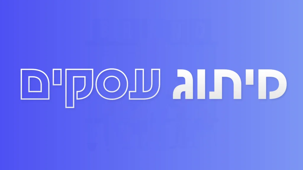 תמונה ראשית למאמר בנושא מיתוג עסקים עם מילת המפתח מוטבעת על גבי התמונה