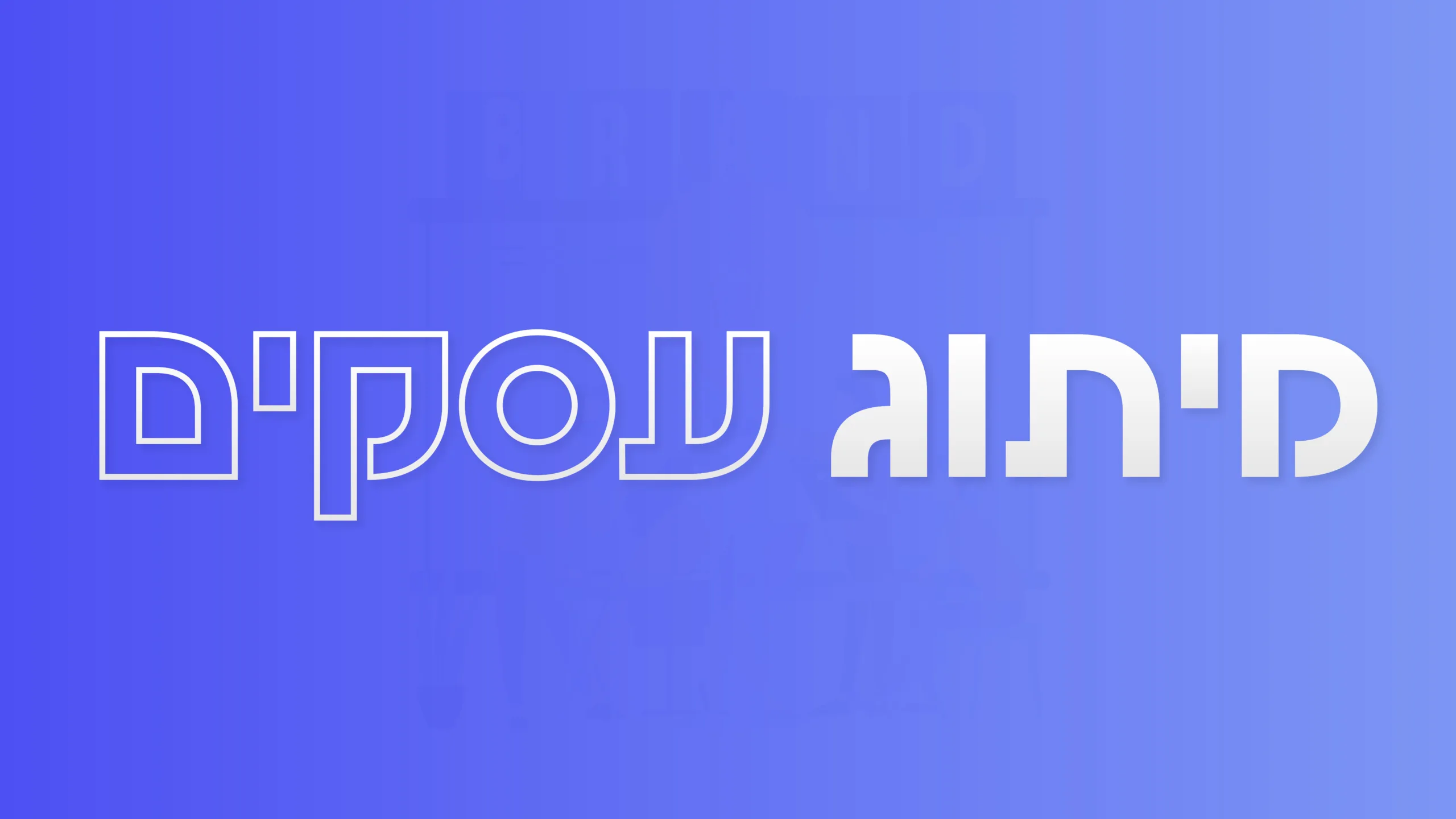 תמונה ראשית למאמר בנושא מיתוג עסקים עם מילת המפתח מוטבעת על גבי התמונה