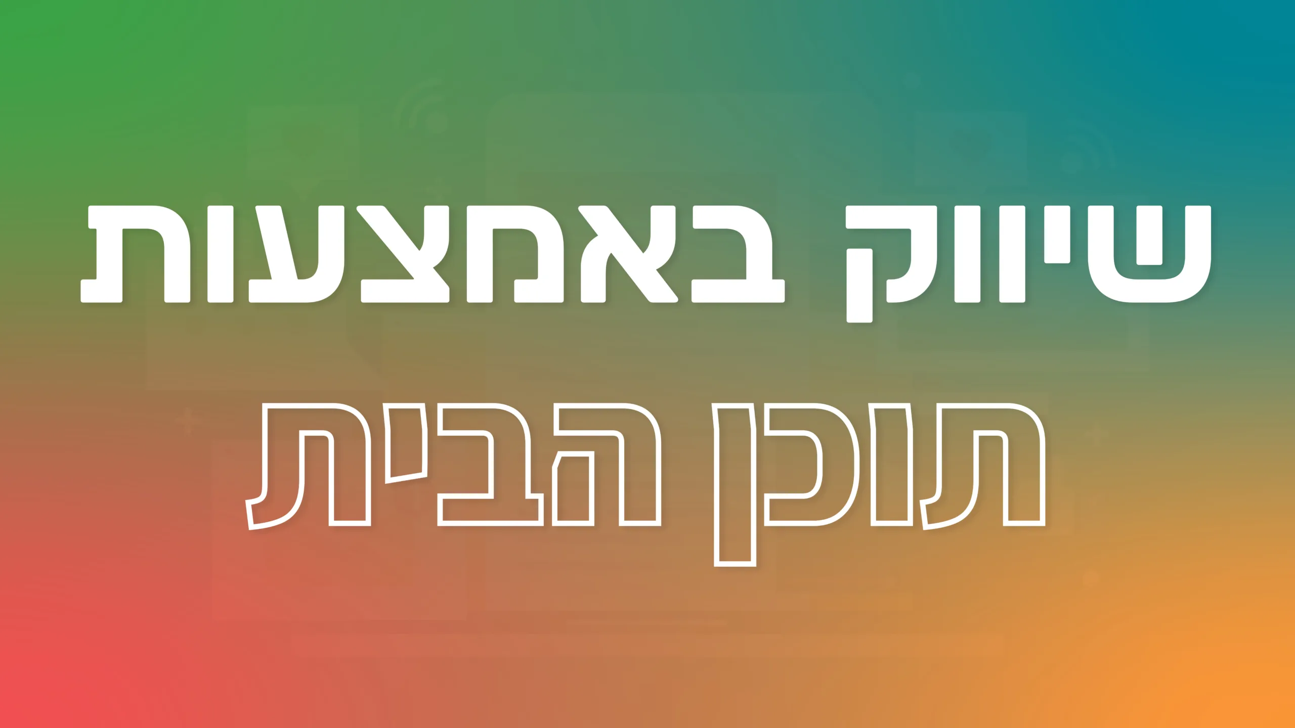 תמונה ראשית למאמר בנושא שיווק באמצעות תוכן הבית עם מילת המפתח מוטבעת על גבי התמונה