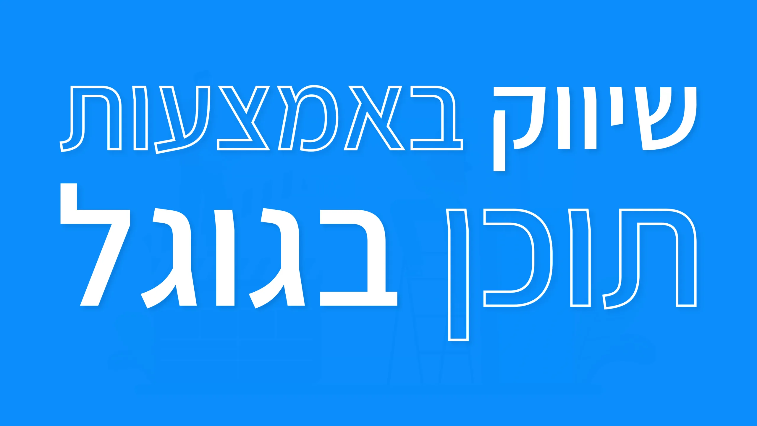 תמונת אווירה למאמר בנושא שיווק באמצעות תוכן בגוגל עם מילת המפתח מוטבעת על גבי התמונה