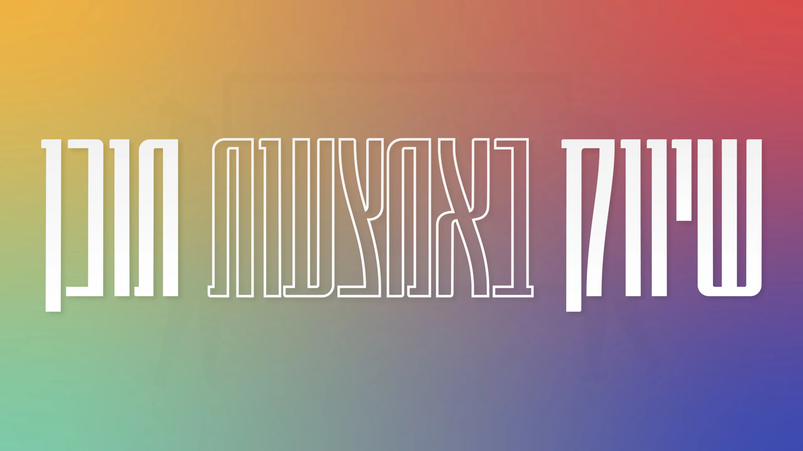 תמונת אווירה למאמר בנושא שיווק באמצעות תוכן עם מילת המפתח מוטבעת על גבי התמונה