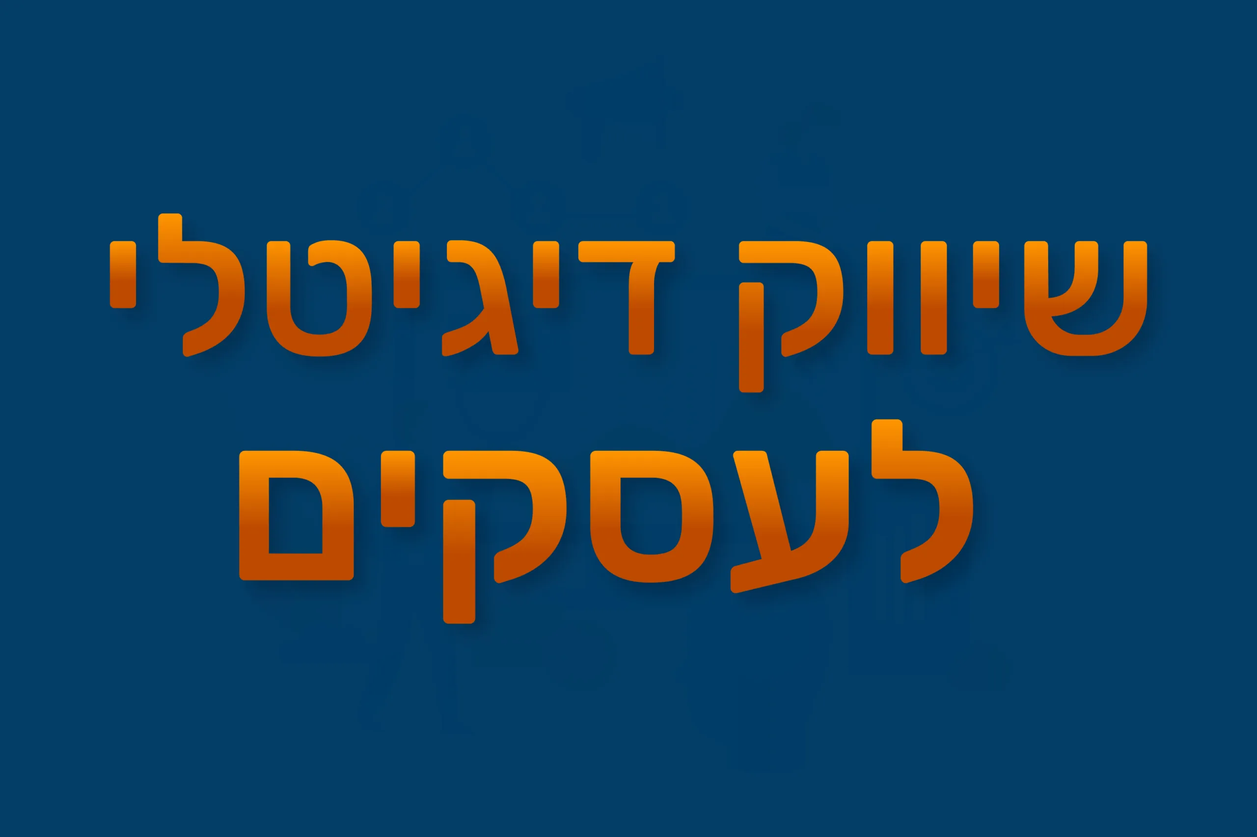 תמונה ראשית למאמר בנושא שיווק דיגיטלי לעסקים עם מילת המפתח מוטבעת על גבי התמונה