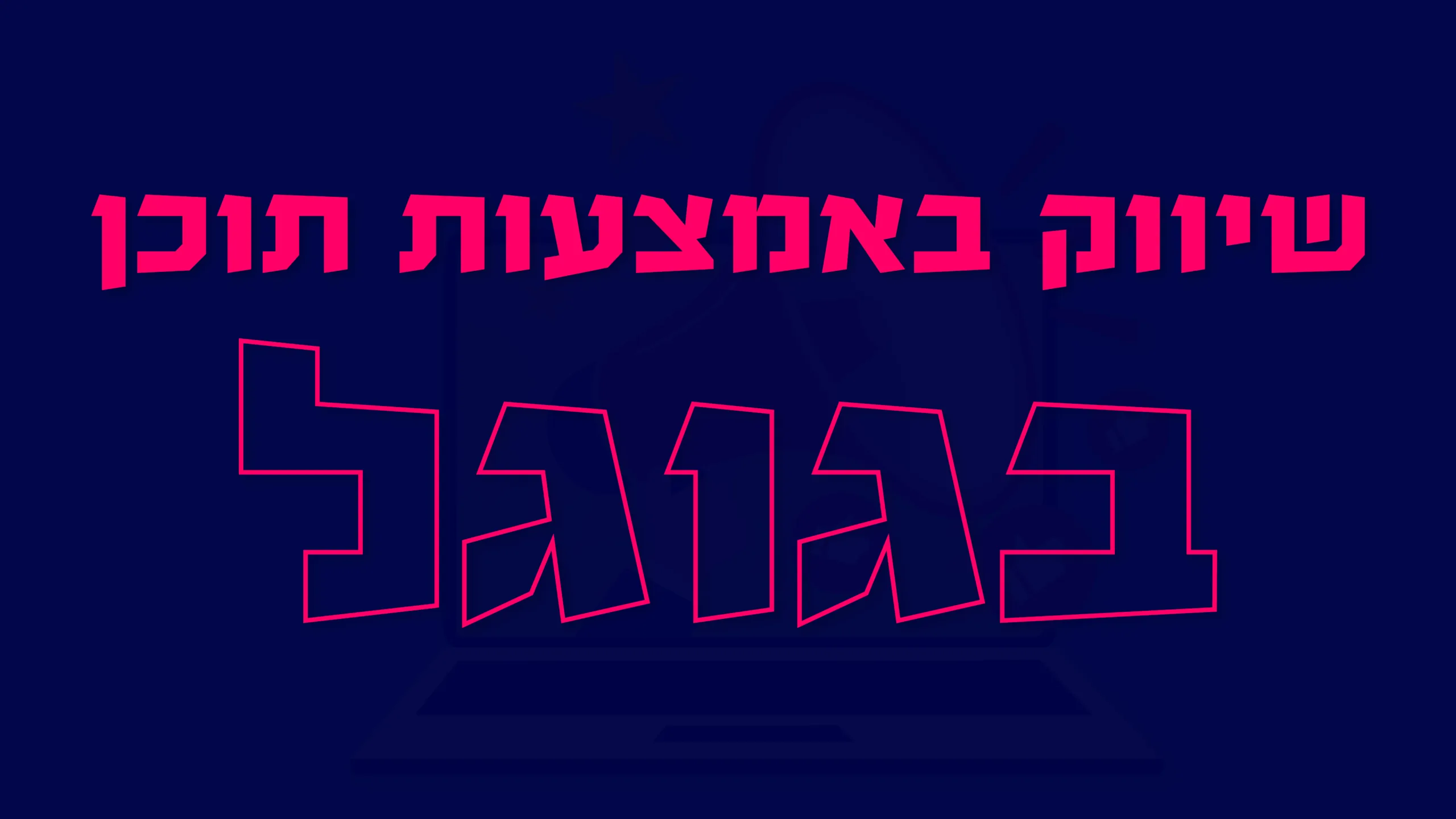 תמונה ראשית למאמר בנושא שיווק באמצעות תוכן בגוגל עם מילת המפתח מוטבעת על גבי התמונה