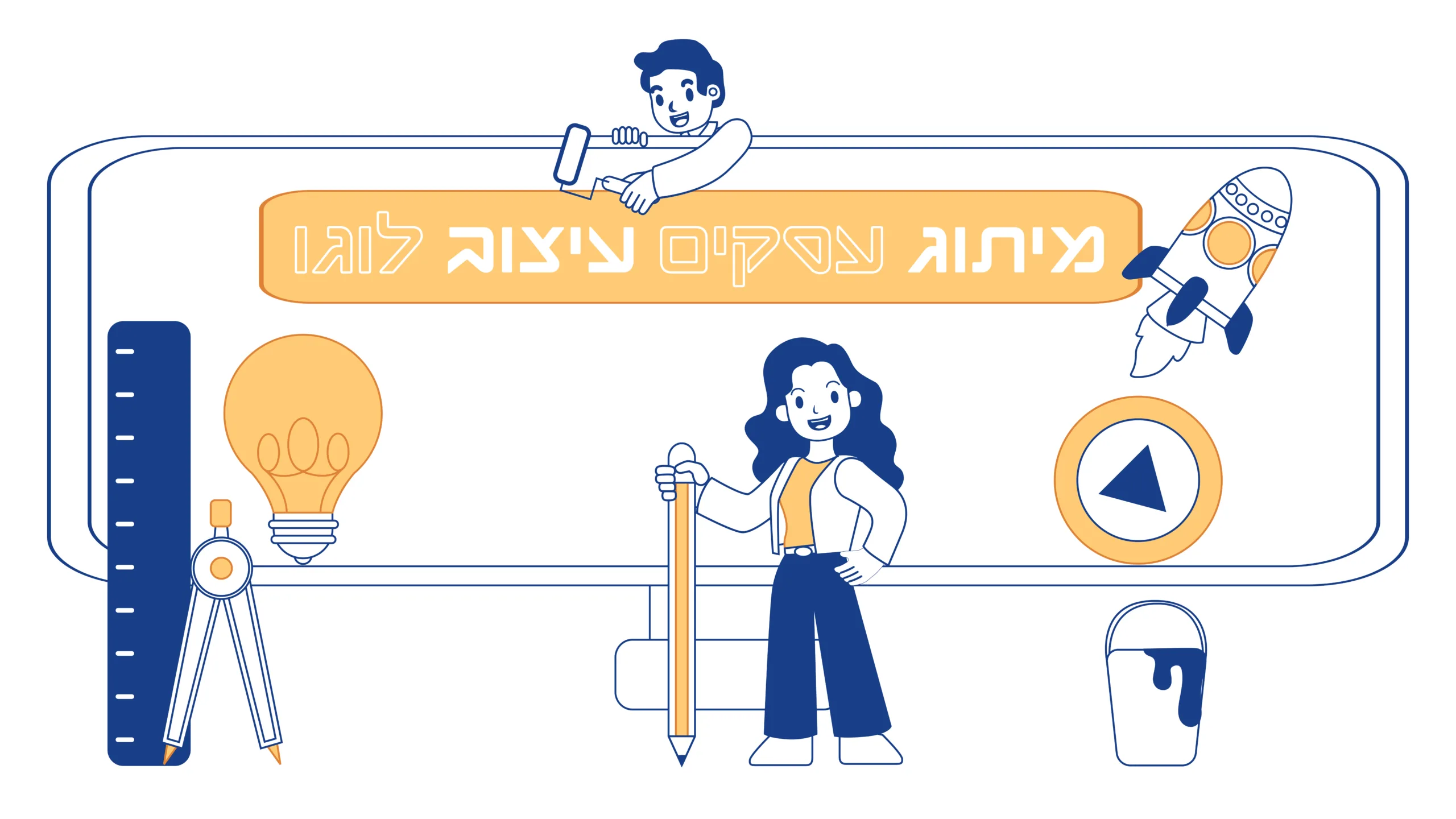 תמונת אווירה למאמר בנושא מיתוג עסקים עיצוב לוגו עם מילת המפתח מוטבעת על גבי התמונה