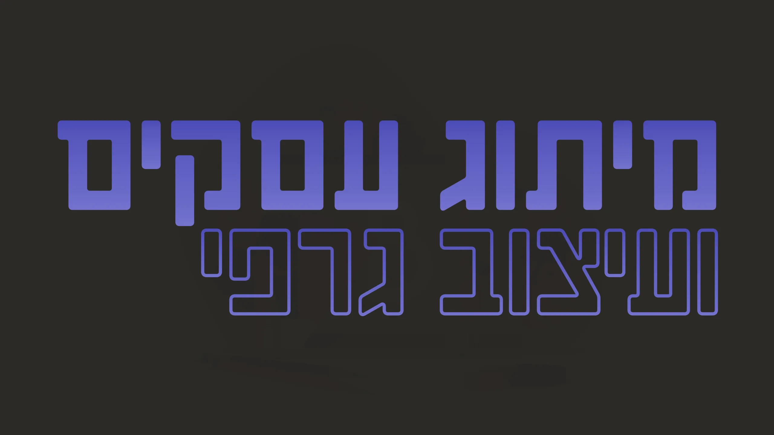 תמונת אווירה למאמר בנושא מיתוג עסקים ועיצוב גרפי עם מילת המפתח מוטבעת על גבי התמונה