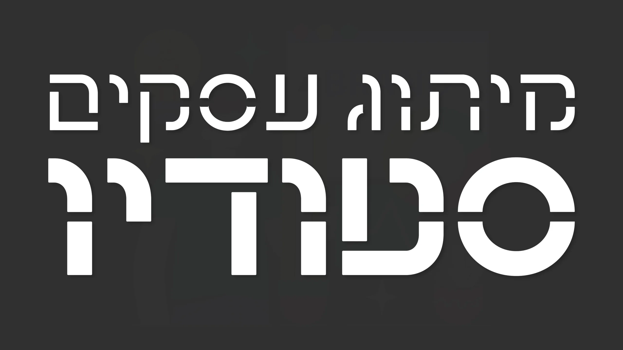 תמונת אווירה למאמר בנושא מיתוג עסקים סטודיו עם מילת המפתח מוטבעת על גבי התמונה