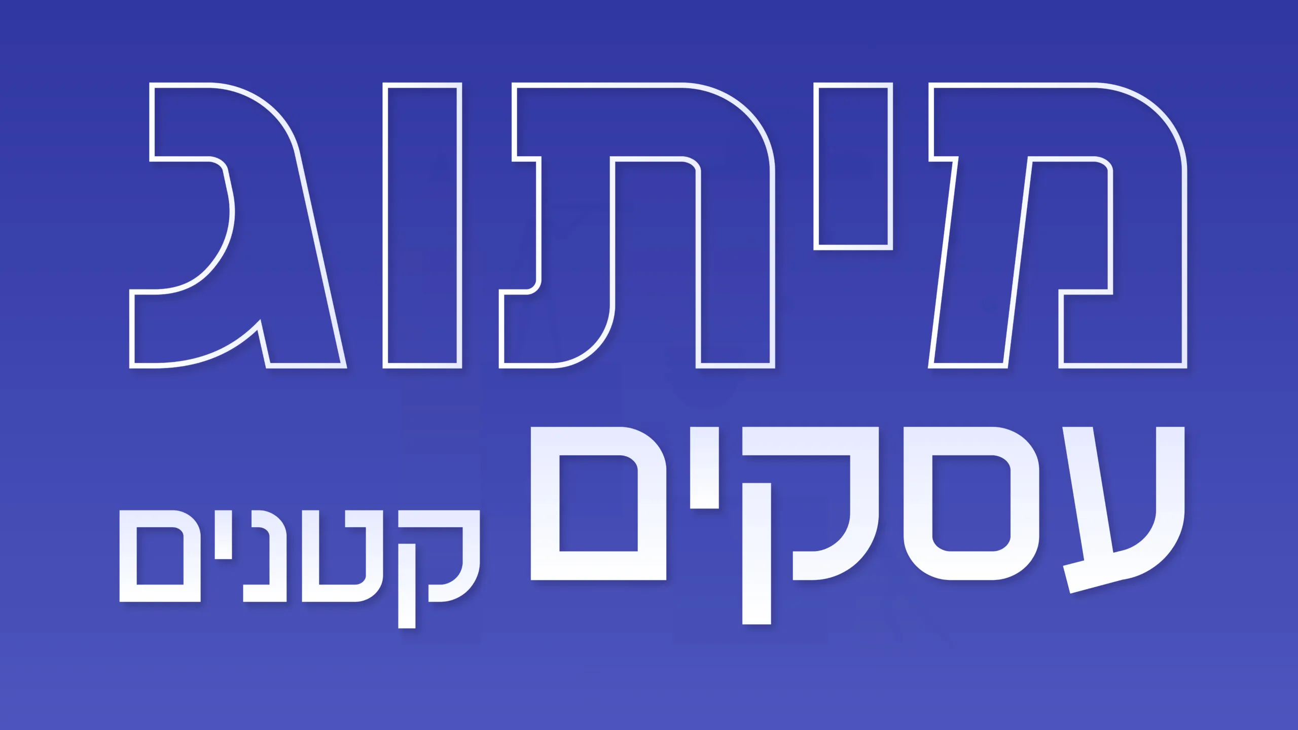 תמונה ראשית למאמר בנושא מיתוג עסקים קטנים עם מילת המפתח מוטבעת על גבי התמונה
