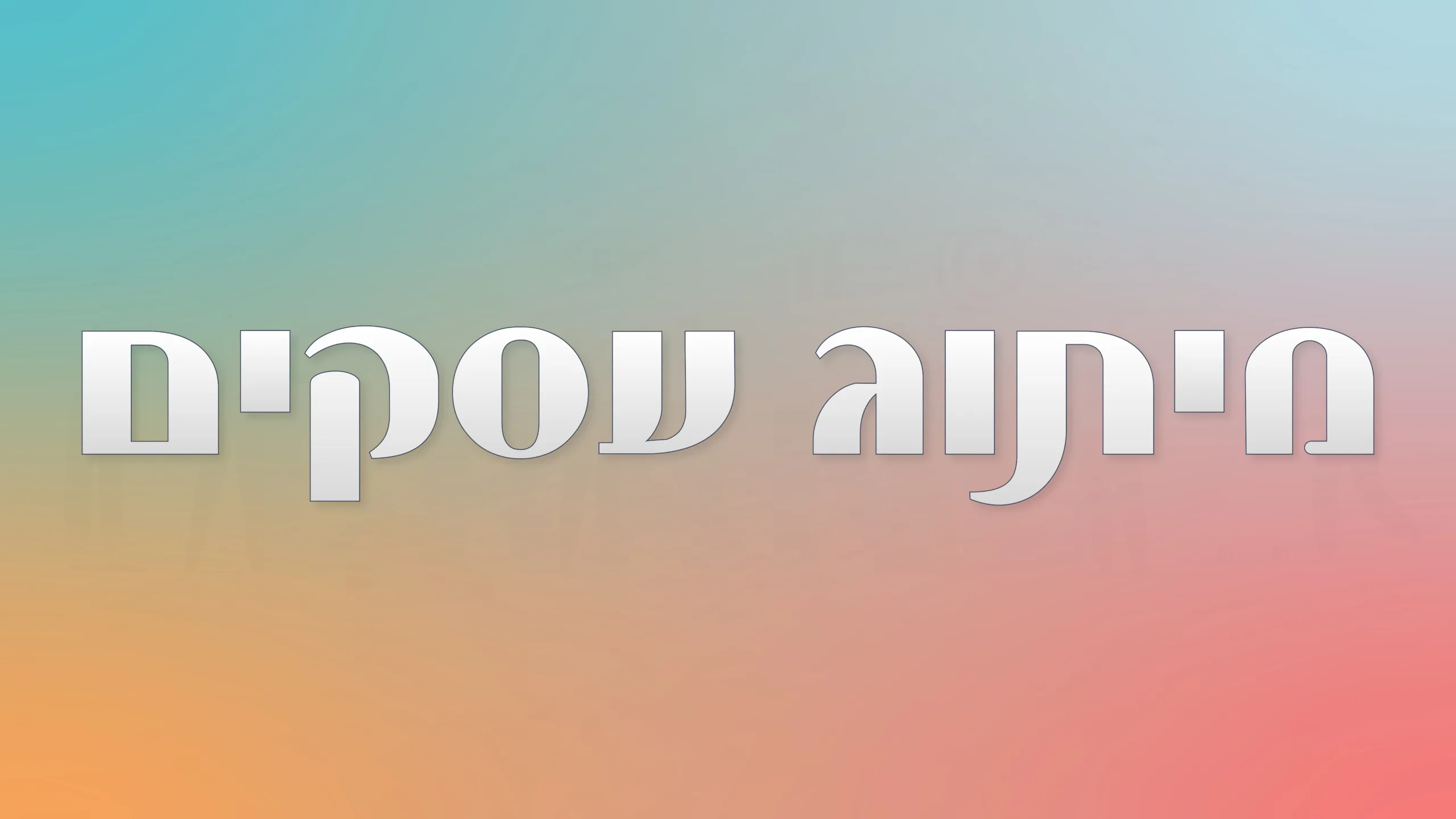 תמונת אווירה למאמר בנושא מיתוג עסקים עם מילת המפתח מוטבעת על גבי התמונה