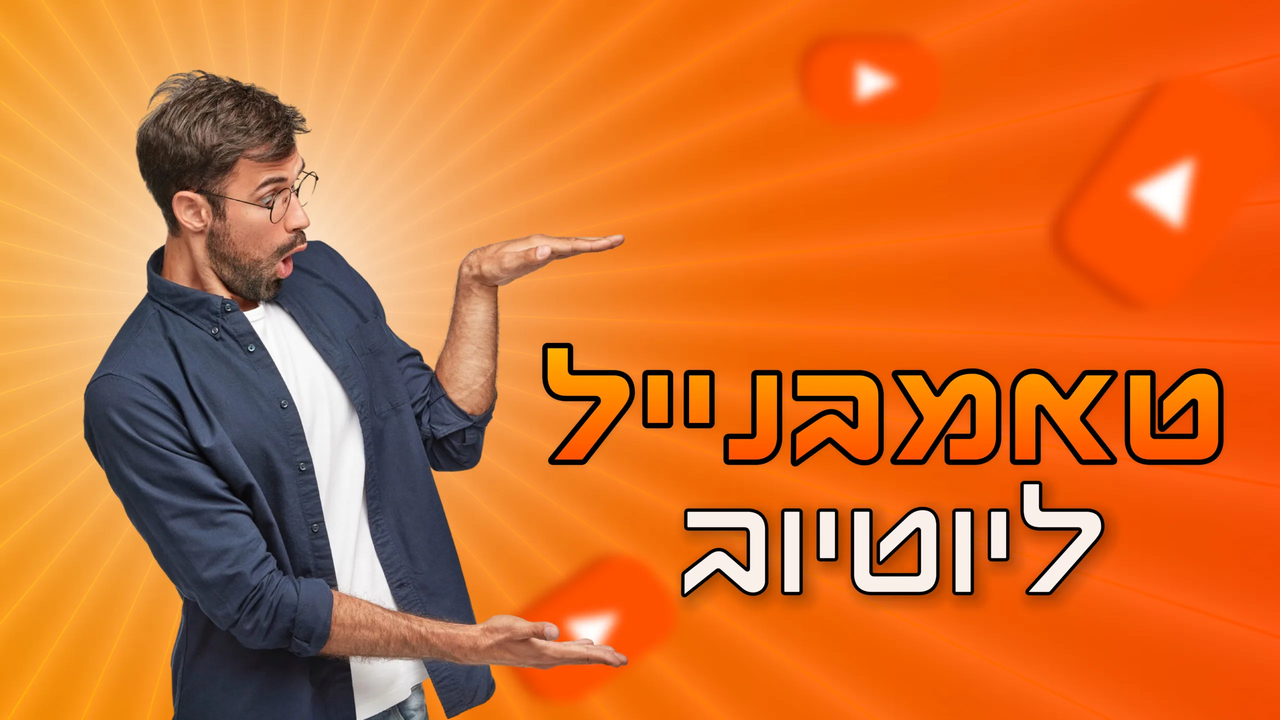 תמונת אווירה למאמר בנושא טאמבנייל ליוטיוב עם מילת המפתח מוטבעת על גבי התמונה