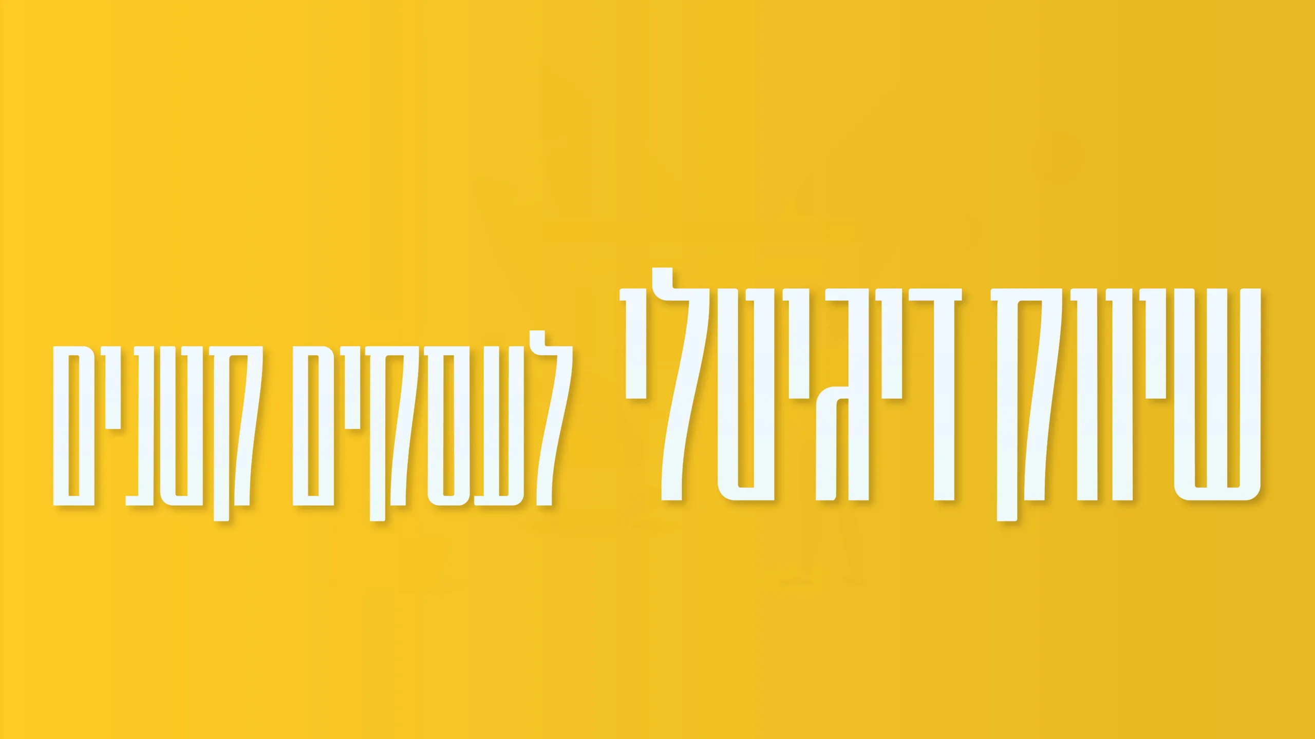 תמונת אווירה למאמר בנושא שיווק דיגיטלי לעסקים קטנים עם מילת המפתח מוטבעת על גבי התמונה