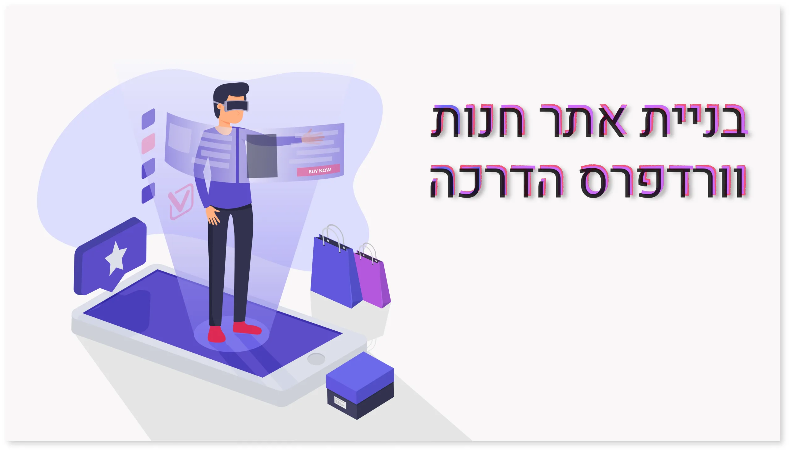 תמונה ראשית למאמר בנושא בניית אתר חנות וורדפרס הדרכה עם מילת המפתח מוטבעת על גבי התמונה.