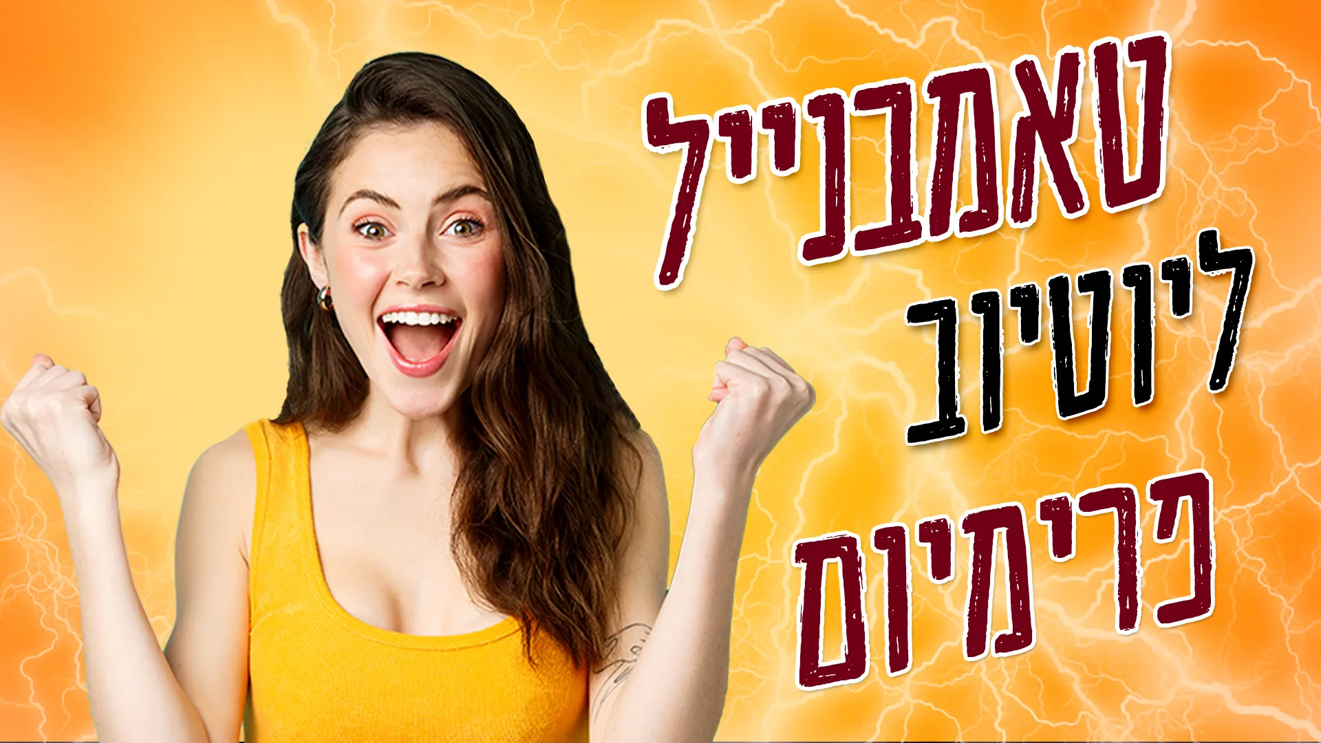 תמונת אווירה למאמר בנושא טאמבנייל ליוטיוב פרימיום עם מילת המפתח מוטבעת על גבי התמונה