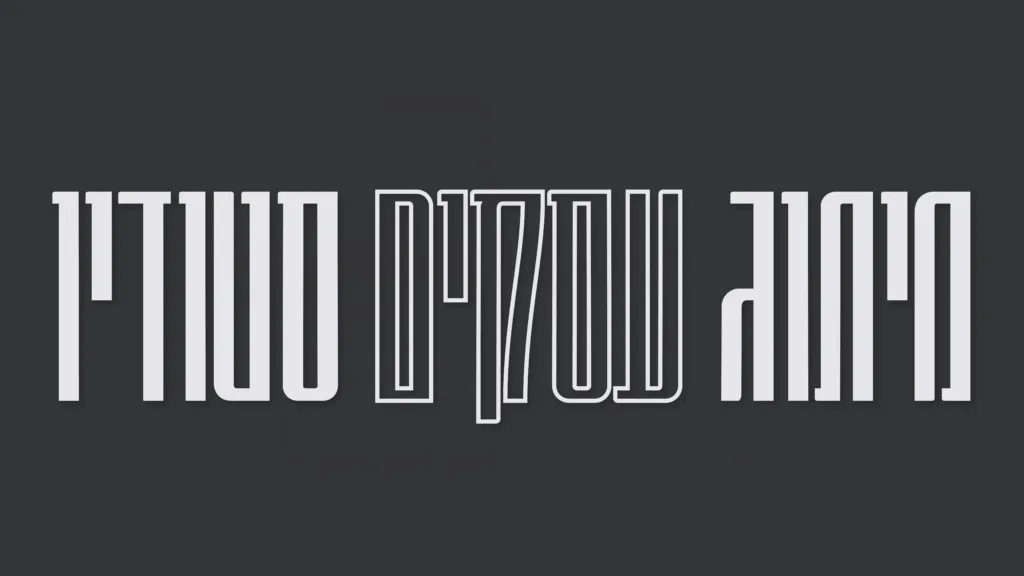 תמונה ראשית למאמר בנושא מיתוג עסקים סטודיו עם מילת המפתח מוטבעת כל גבי התמונה