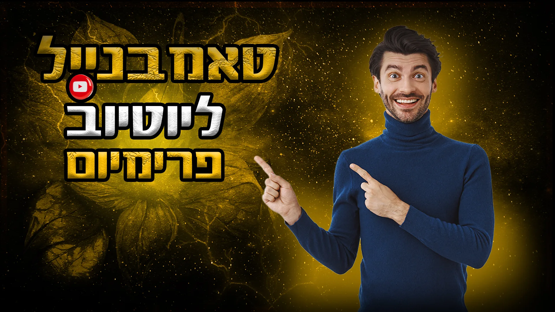 תמונה ראשית למאמר בנושא טאמבנייל ליוטיוב פרימיום עם מילת המפתח מוטבעת על גבי התמונה