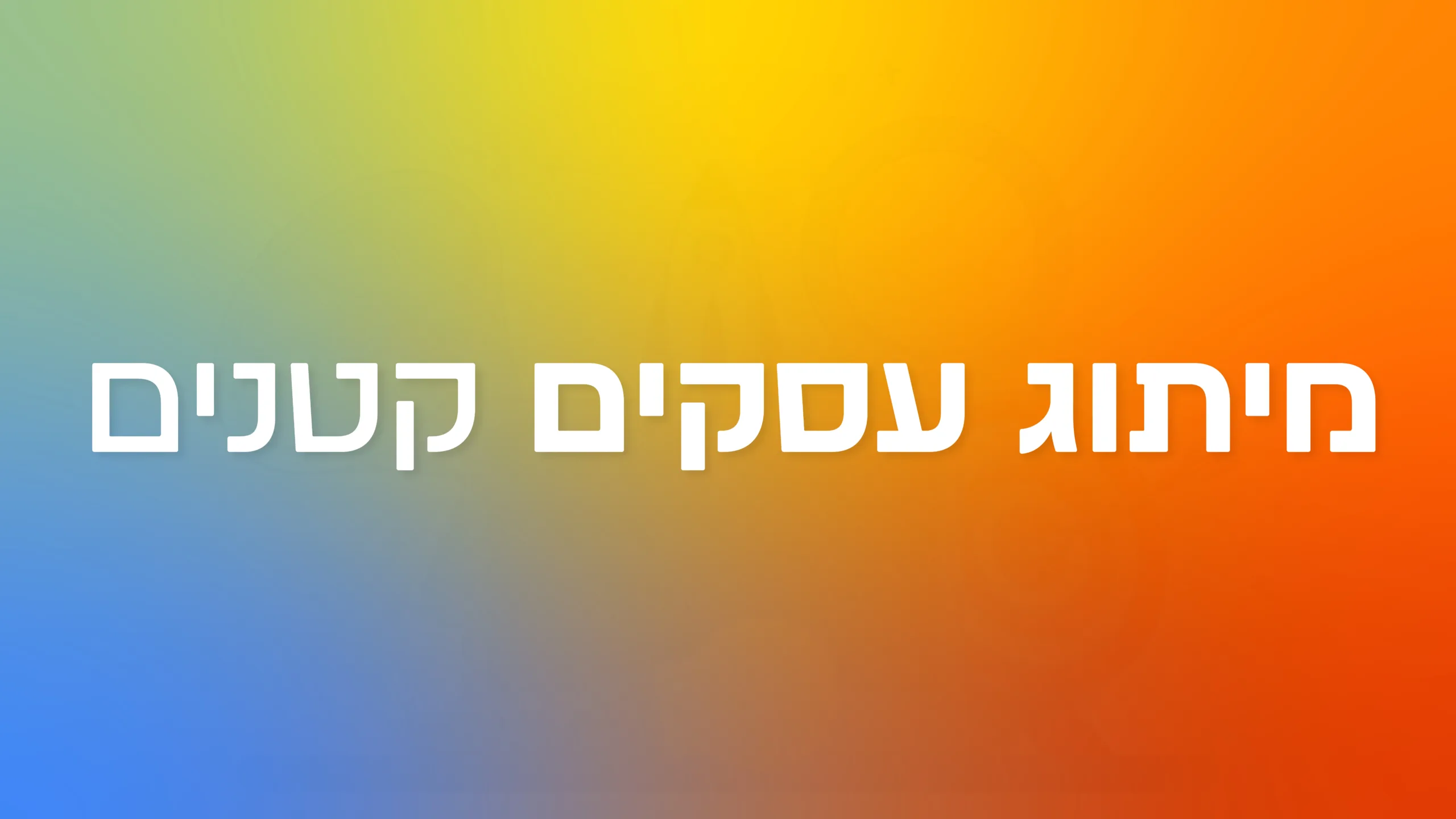 תמונת אווירה למאמר בנושא מיתוג עסקים קטנים עם מילת המפתח מוטבעת על גבי התמונה