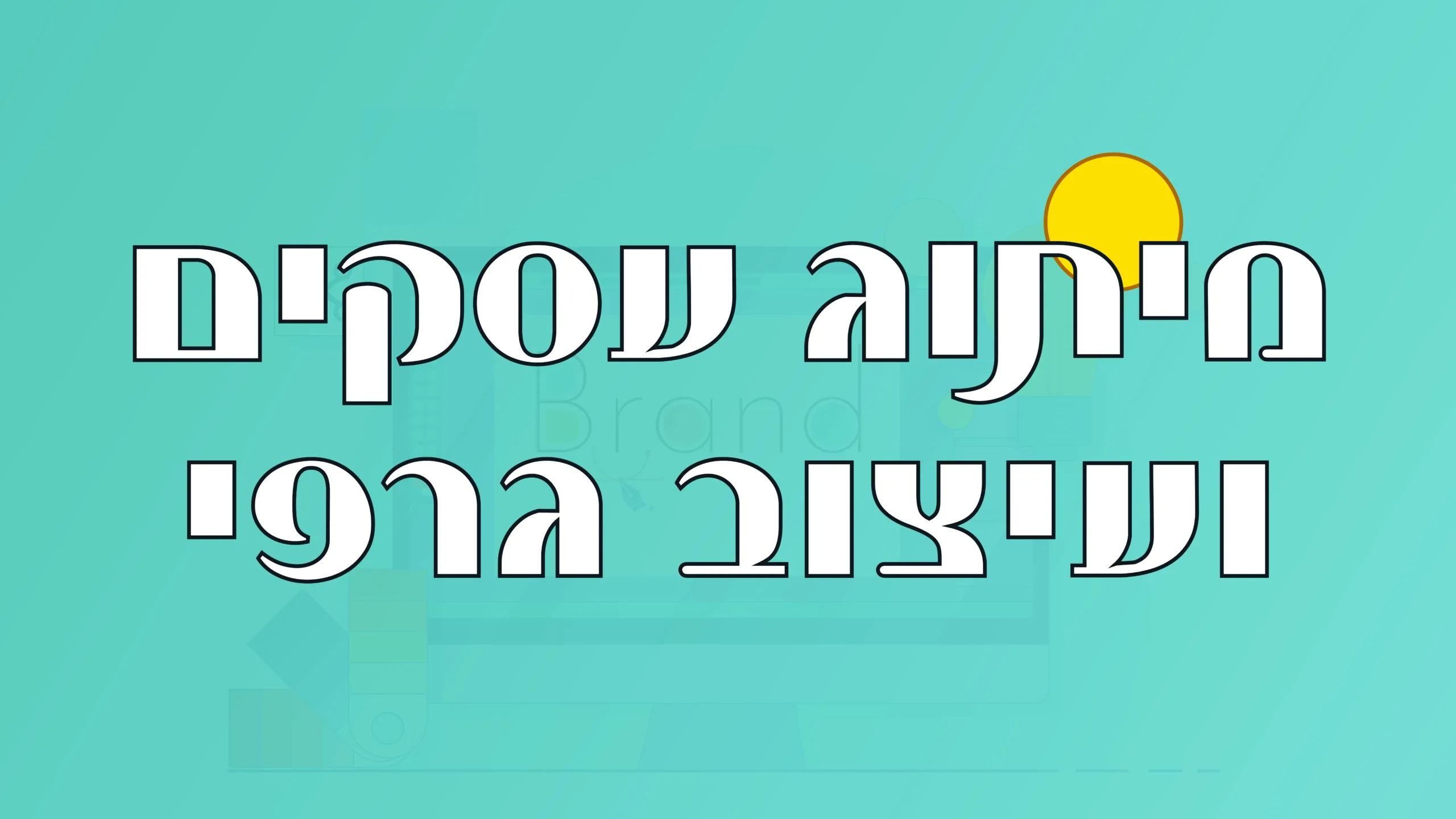 תמונה ראשית למאמר בנושא מיתוג עסקים ועיצוב גרפי עם מילת המפתח מוטבעת על גבי התמונה