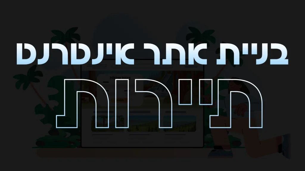 תמונה ראשית למאמר בנושא בניית אתר אינטרנט תיירות עם מילת המפתח מוטבעת על גבי התמונה