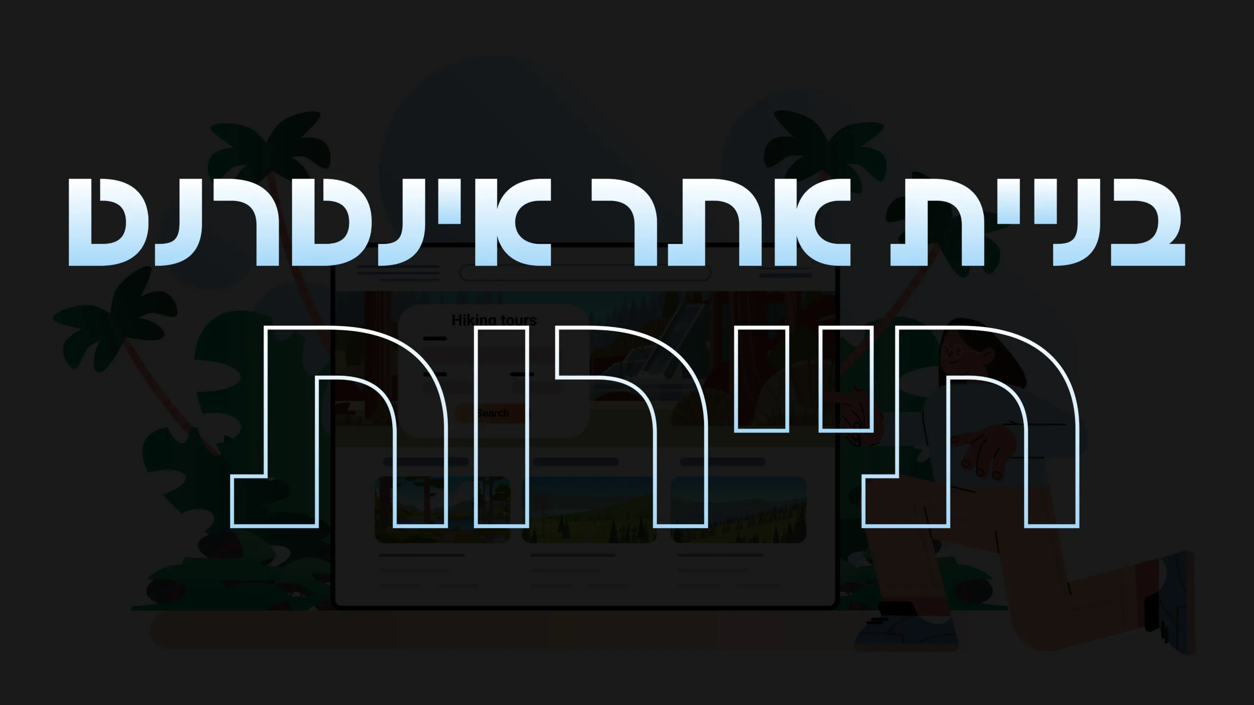 תמונה ראשית למאמר בנושא בניית אתר אינטרנט תיירות עם מילת המפתח מוטבעת על גבי התמונה