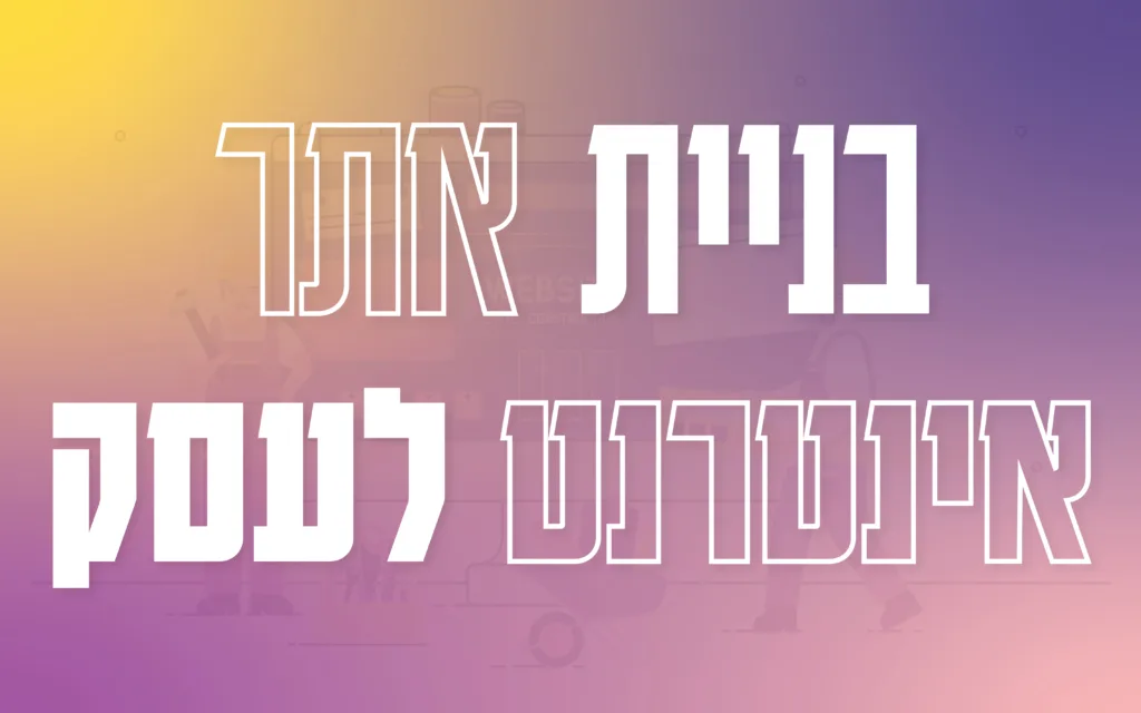 תמונה ראשית למאמר בנושא בניית אתר אינטרנט לעסק עם מילת המפתח מוטבעת על גבי התמונה
