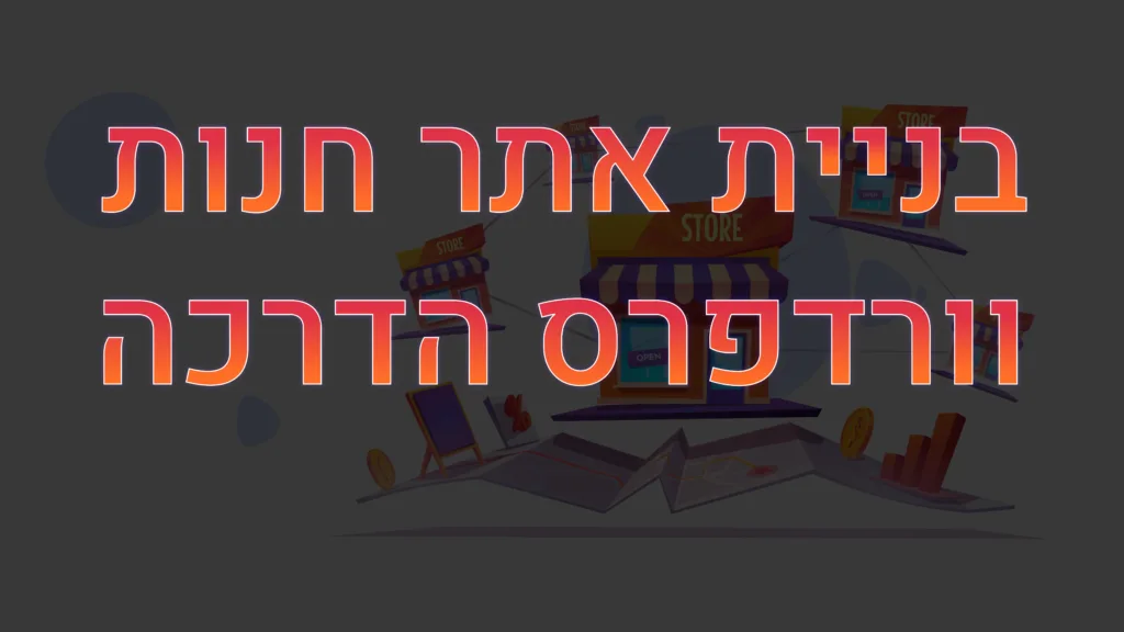 תמונה ראשית למאמר בנושא בניית אתר חנות וורדפרס הדרכה עם מילת המפתח מוטבעת על גבי התמונה.