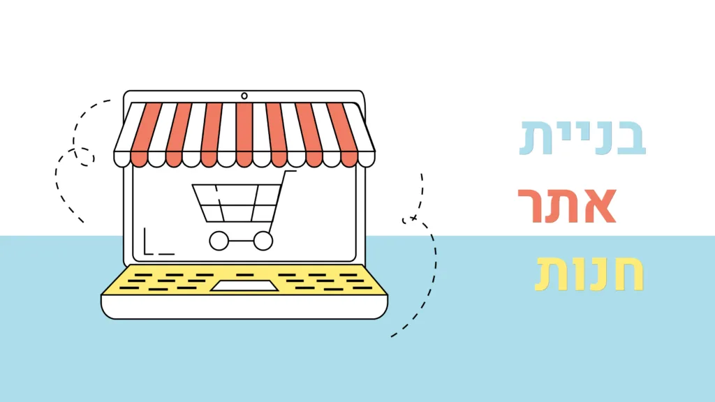 תמונה ראשית למאמר בנושא בניית אתר חנות עם מילת המפתח מוטבעת על גבי התמונה