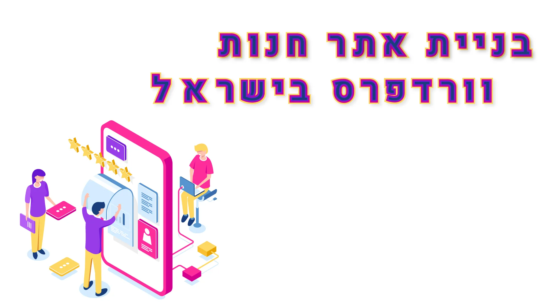 תמונת אווירה למאמר בנושא בניית אתר חנות וורדפרס בישראל עם מילת המפתח מוטבעת על גבי התמונה