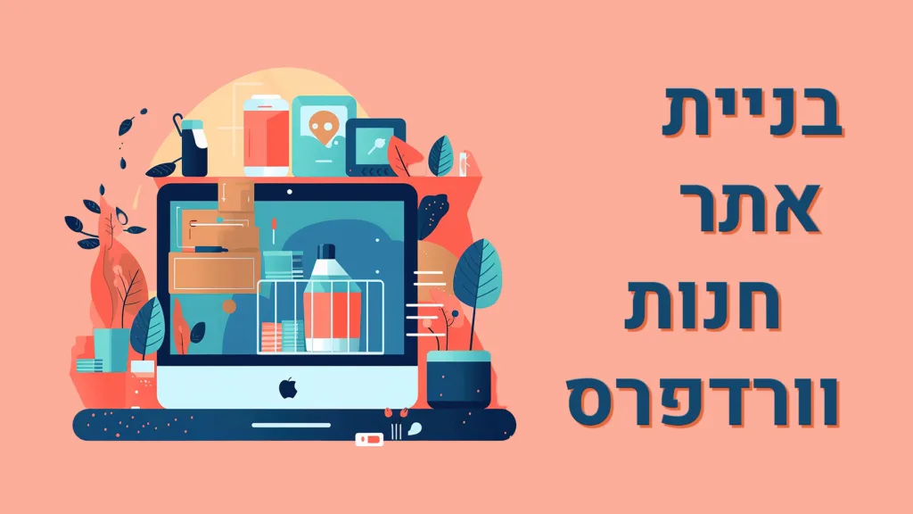 תמונה ראשית למאמר בנושא בניית אתר חנות וורדפרס עם מילת המפתח מוטבעת על גבי התמונה