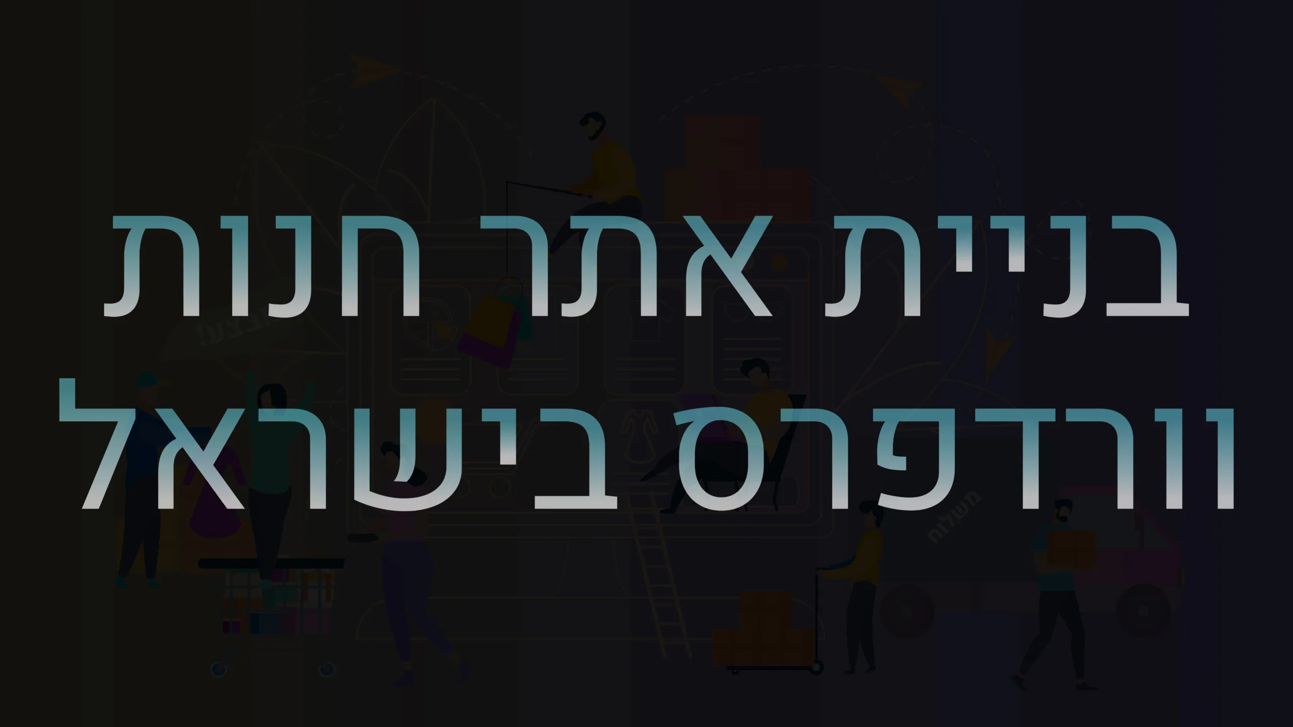 תמונה ראשית למאמר בנושא בניית אתר חנות וורדפרס בישראל עם מילת המפתח מוטבעת על גבי התמונה