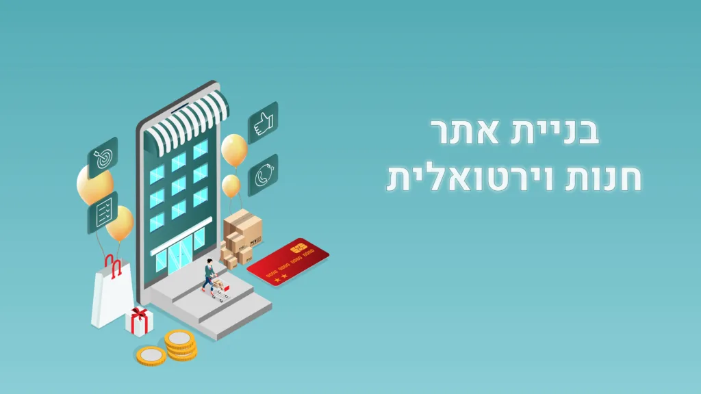 תמונה ראשית למאמר בנושא בניית אתר חנות וירטואלית עם מילת המפתח מוטבעת על גבי התמונה