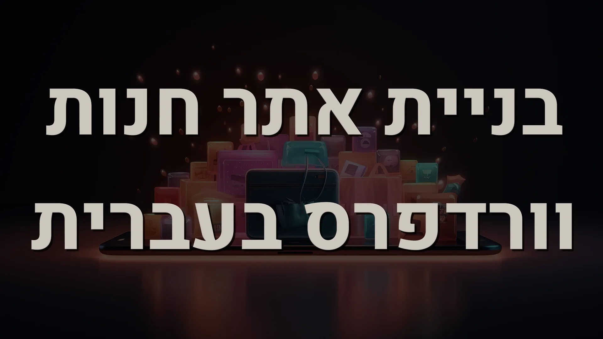 תמונה ראשית למאמר בנושא בניית אתר חנות וורדפרס בעברית עם מילת המפתח מוטבעת על גבי התמונה
