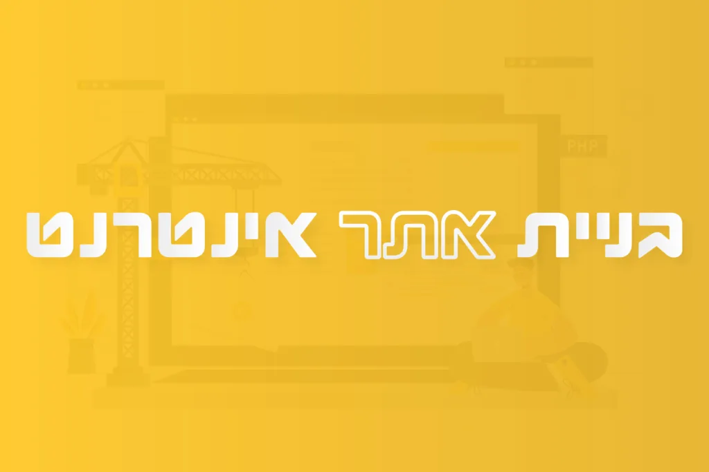 תמונה ראשית למאמר בנושא בניית אתר אינטרנט עם מילת המפתח מוטבעת על גבי התמונה