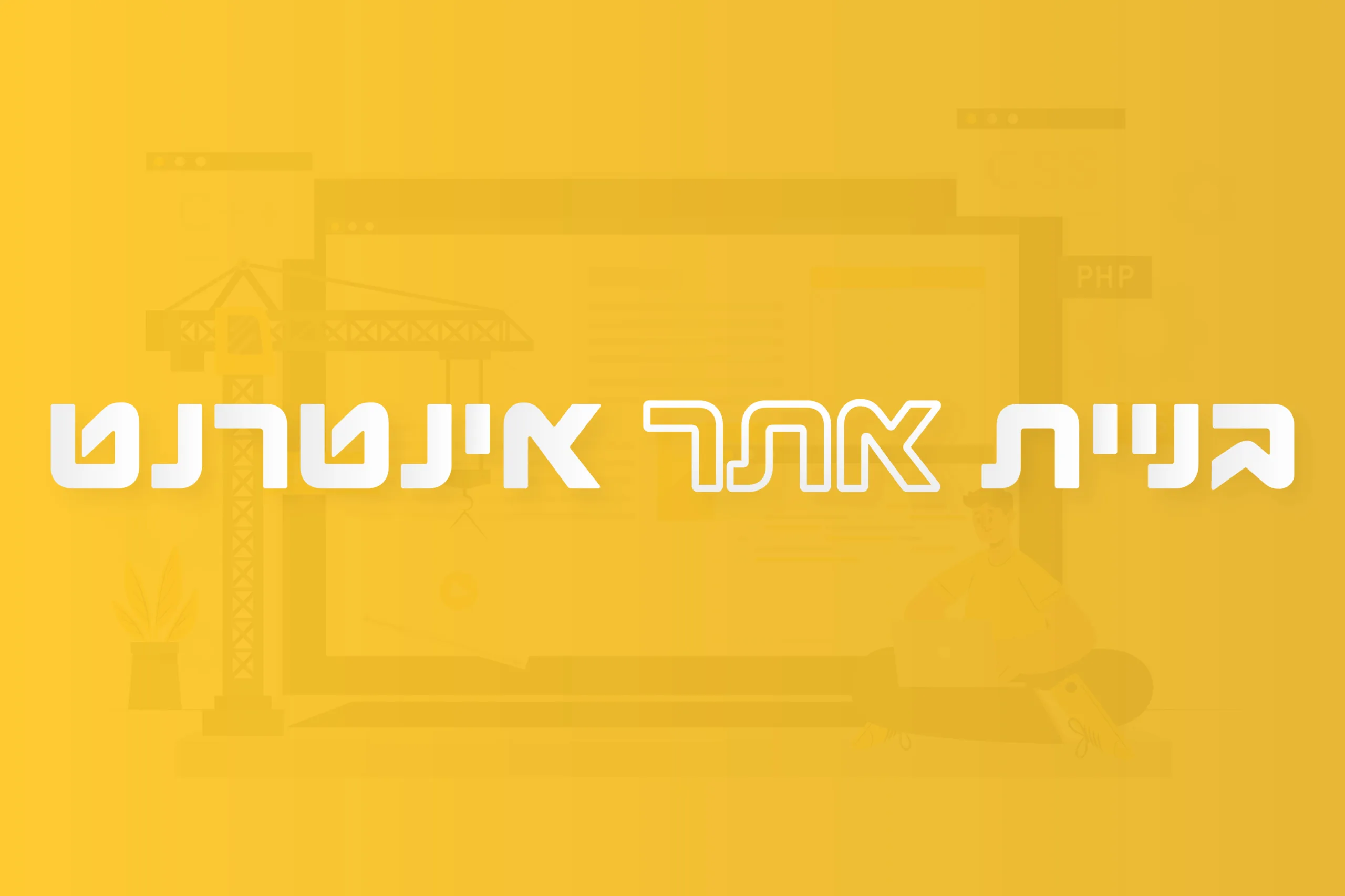 תמונה ראשית למאמר בנושא בניית אתר אינטרנט עם מילת המפתח מוטבעת על גבי התמונה