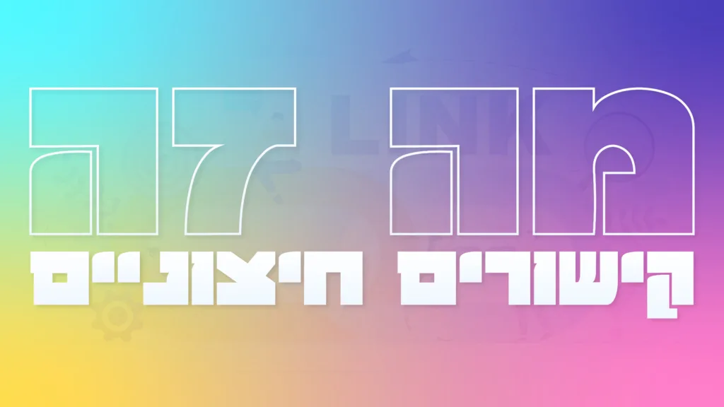 תמונה ראשית למאמר בנושא מה זה קישורים חיצוניים עם מילת המפתח מוטבעת על גבי התמונה