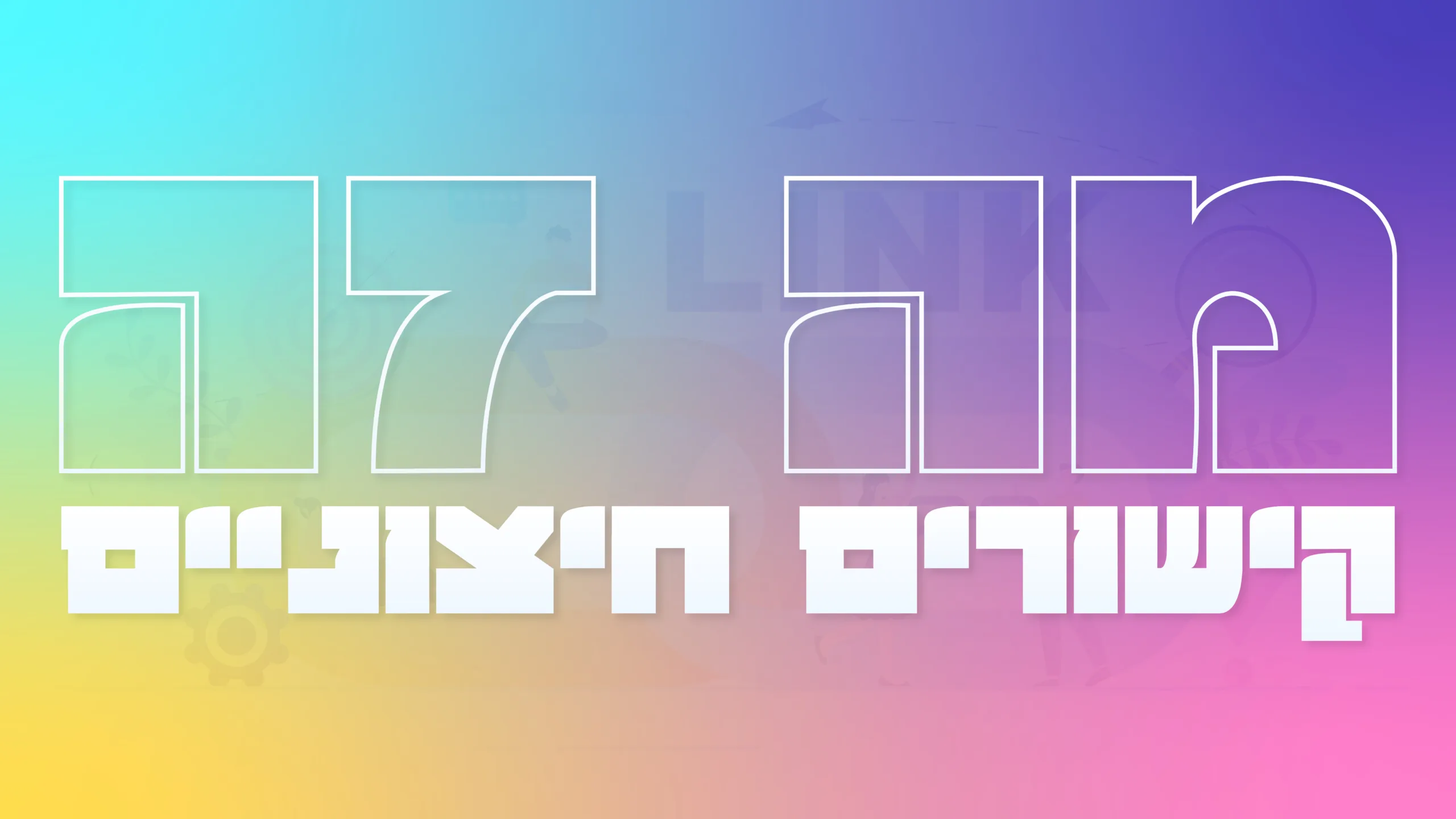 תמונה ראשית למאמר בנושא מה זה קישורים חיצוניים עם מילת המפתח מוטבעת על גבי התמונה