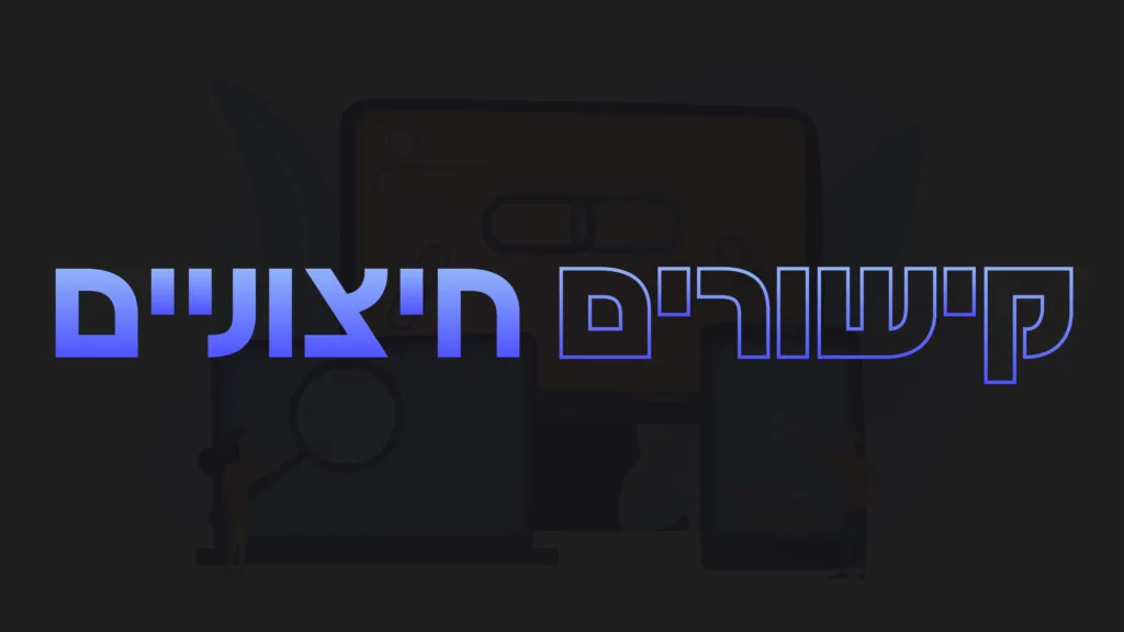 תמנה ראשית למאמר בנושא קישורים חיצוניים עם מילת המפתח מוטבעת על גבי התמונה