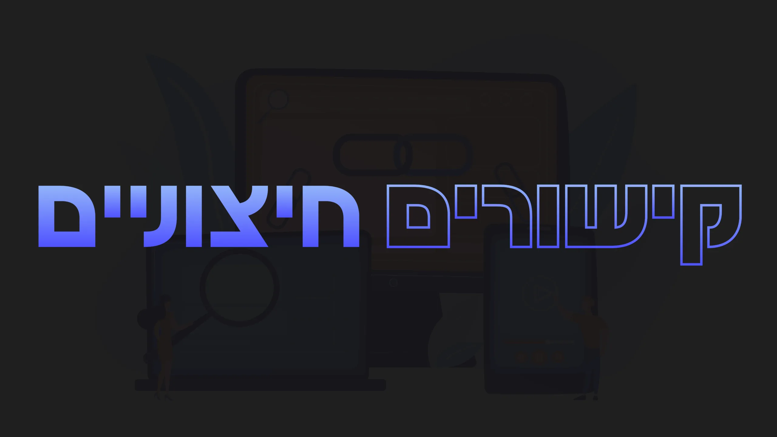 תמנה ראשית למאמר בנושא קישורים חיצוניים עם מילת המפתח מוטבעת על גבי התמונה