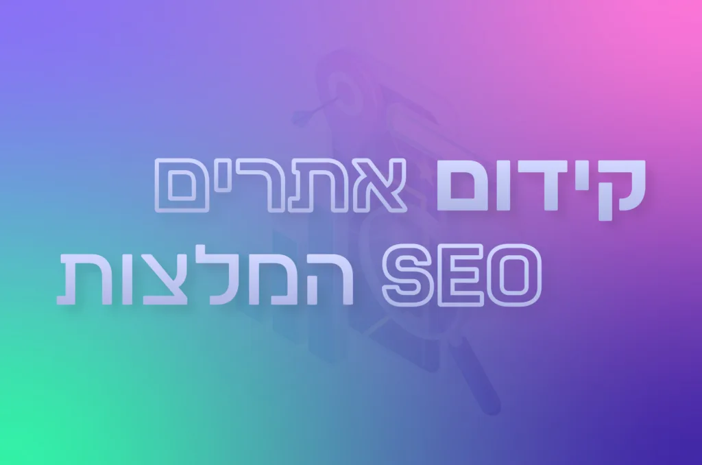 תמונה ראשית למאמר בנושא קידום אתרים SEO המלצות עם מילת המפתח מוטבעת על גבי התמונה