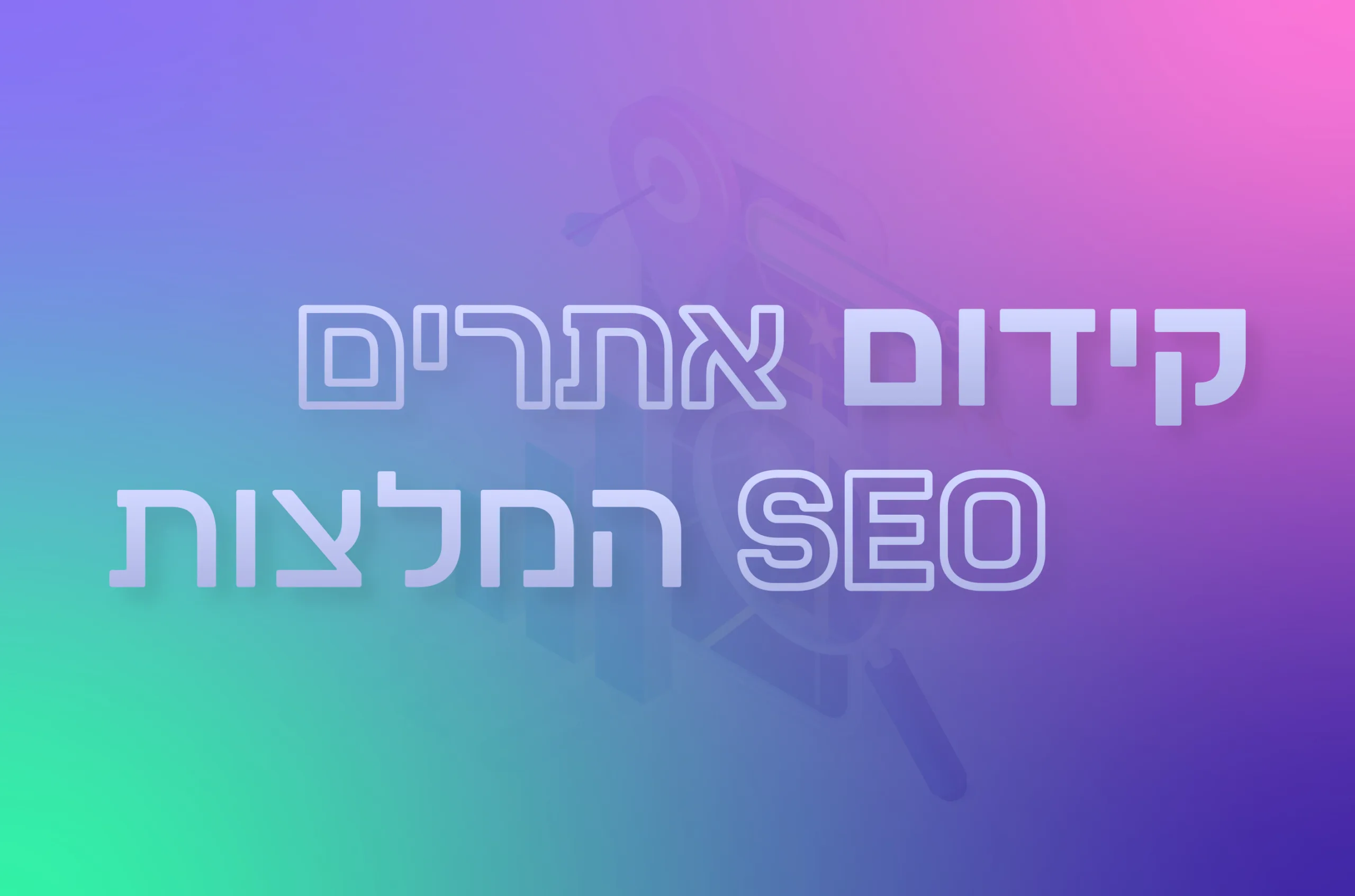 תמונה ראשית למאמר בנושא קידום אתרים SEO המלצות עם מילת המפתח מוטבעת על גבי התמונה
