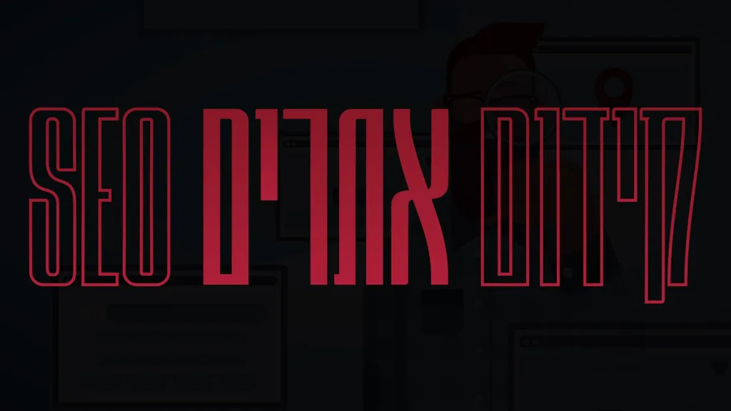 תמונה ראשית למאמר בנושא קידום אתרים SEO עם מילת המפתח מוטבעת על גבי התמונה