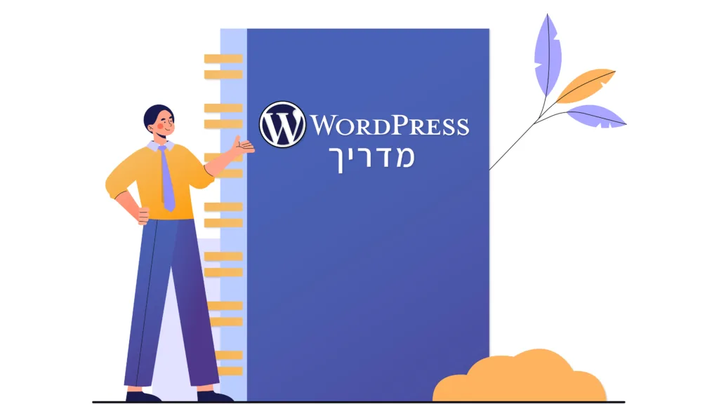 תמונה ראשית למאמר בנושא בניית אתר וורדפרס מדריך עם הכיתוב "Wordpress מדריך" על גבי התמונה