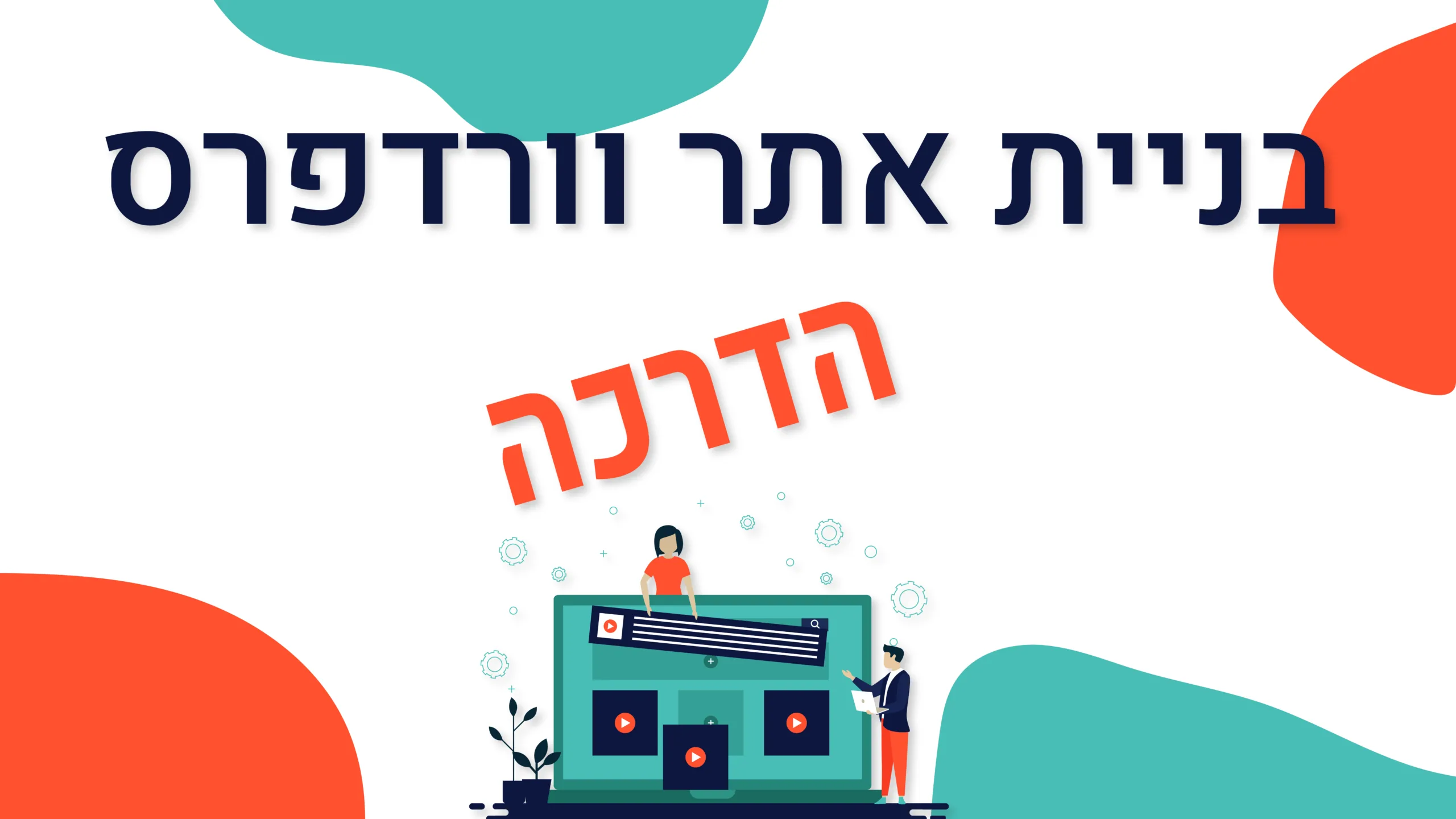 תמונה ראשית למאמר בנושא בניית אתר וורדפרס הדרכה עם מילת המפתח מוטבעת על גבי התמונה