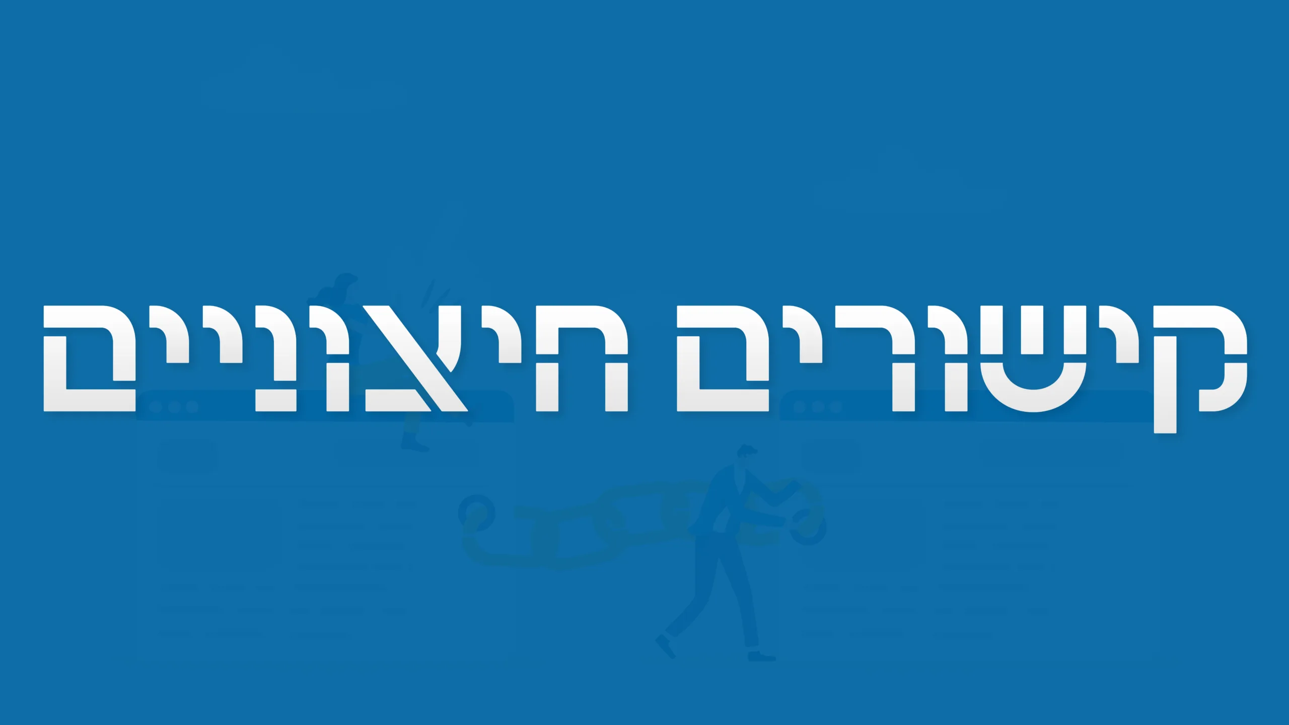 תמנת אווירה למאמר בנושא קישורים חיצוניים עם מילת המפתח מוטבעת על גבי התמונה