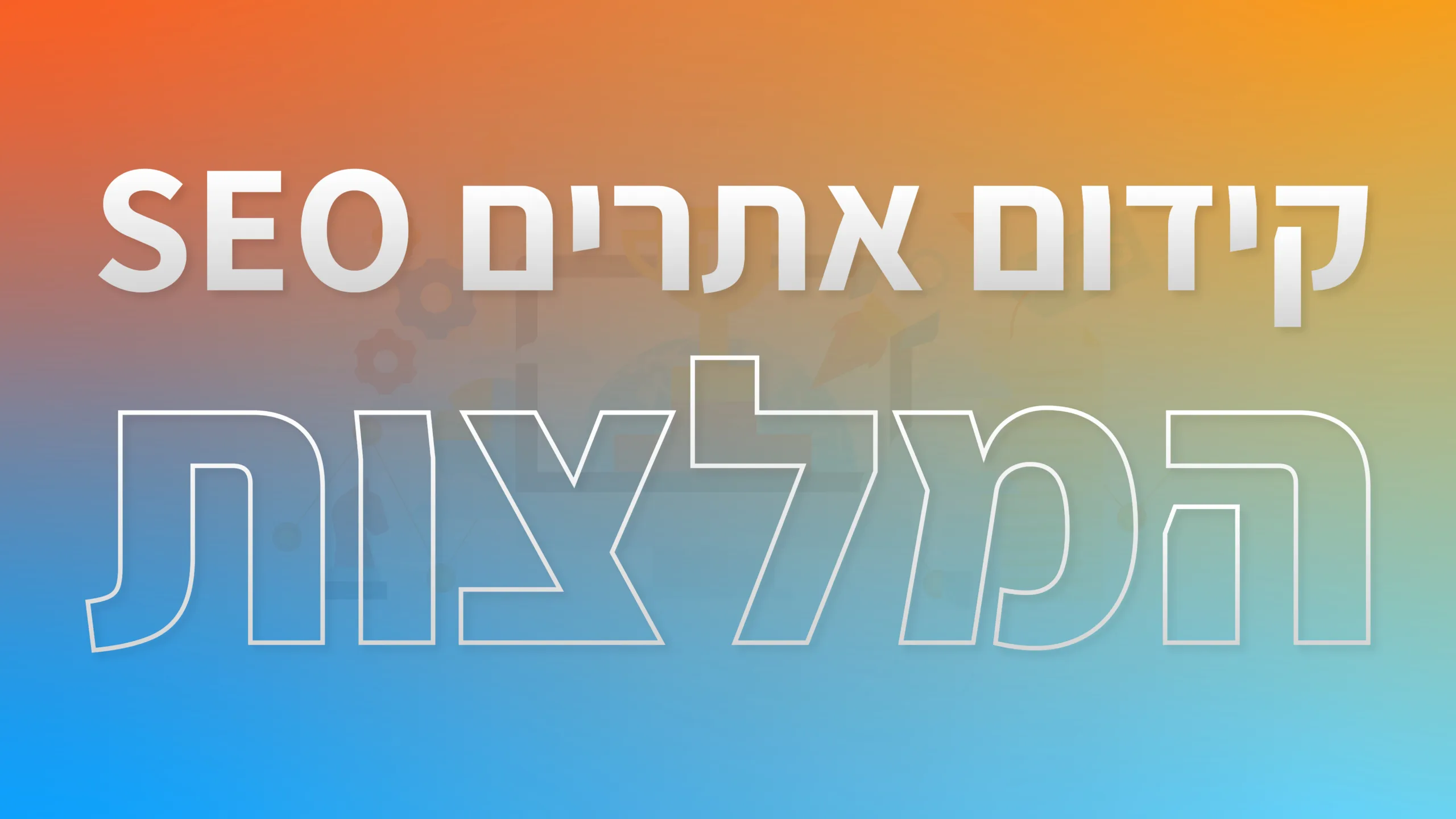 תמונת אווירה למאמר בנושא קידום אתרים SEO המלצות עם מילת המפתח מוטבעת על גבי התמונה