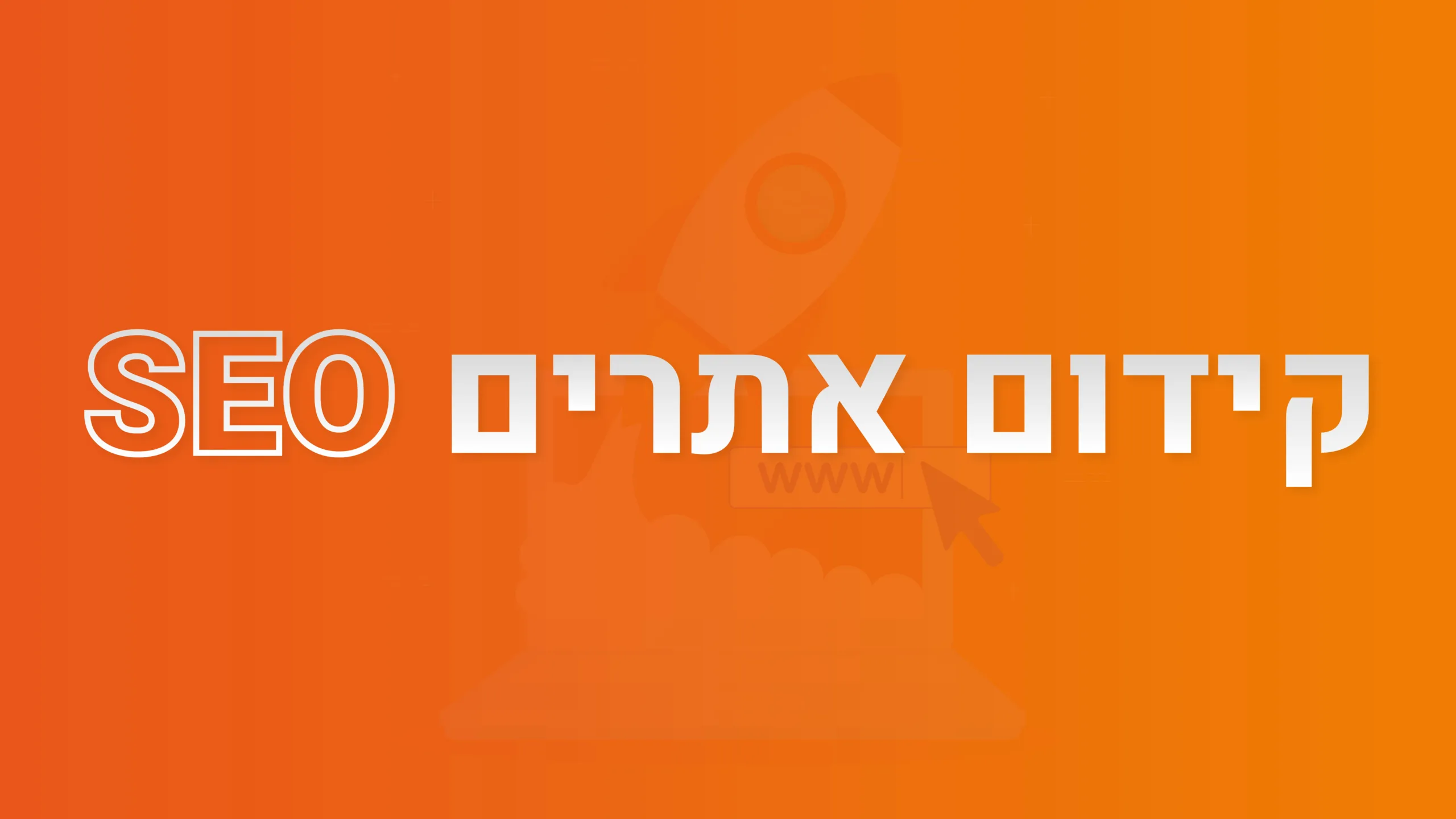 תמונת אווירה למאמר בנושא קידום אתרים SEO עם מילת המפתח מוטבעת על גבי התמונה