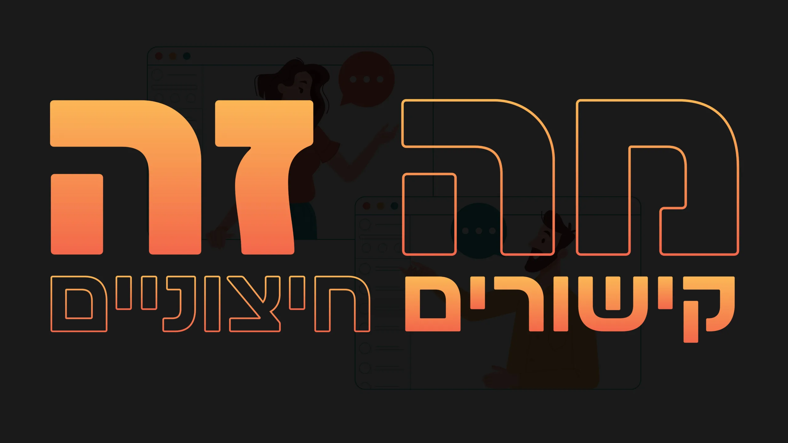 תמונת אווירה למאמר בנושא מה זה קישורים חיצוניים עם מילת המפתח מוטבעת על גבי התמונה